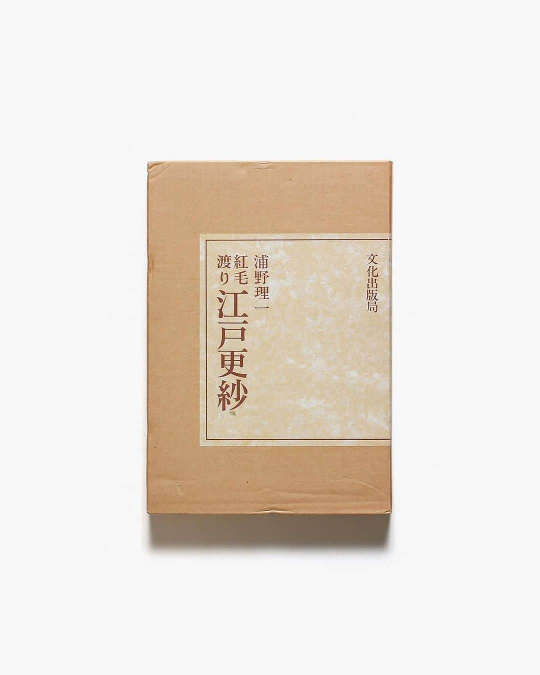 nostos booksさんのインスタグラム写真 - (nostos booksInstagram)「【本日の入荷】『今和次郎採集講義』『日本の古地図』、イームズやハーマン・ミラーの作品集、ルイス・カーンやリカルド・レゴレッタの写真資料集など40冊を入荷しました。  オンラインストアへは商品タグをタップ◯ 　 入荷本からおすすめ10選  ----------  1冊目 『Eames Design』 チャールズ・イームズ＆レイ・イームズ夫妻の仕事と作品を詳細に編纂した作品集。戦時中に開発し、成功への起爆剤となったプライウッド製の副え木、そして家具メーカー／ハーマンミラー社のためにデザインした家庭・オフィス用家具、そのほか映像作品など200点を超える作品を分析し、丁寧に解説する。   ----------  2冊目 『Classic Herman Miller』 米国に本社を置く家具メーカー／ハーマン・ミラーの作品集。チャールズ＆レイ・イームズ、ジョージ・ネルソン、イサム・ノグチら偉大なデザイナーが手がけたクラシックな家具製品を、カラーとモノクロの豊富な写真図版で紹介。   ----------  3冊目 『Ricardo Legorreta Architects』 メキシコの巨匠ルイス・バラガンのもとで学んだことでも知られる建築家、リカルド・レゴレッタの写真資料集。メキシコ、テキサス、カリフォルニアにおける25のプロジェクトをカラー写真で紹介したもの。鮮やかな色彩、漆喰の厚い質感の壁、神秘的で光に満ちた空間など、レゴレッタの個性的な美学を紐解く1冊。  ----------  4冊目 『Louis I Kahn』 20世紀を代表する建築家のひとり、ルイス・カーンの作品集。カーンの手掛けた代表的な建築物を一連のコンセプト図面、詳細な計画、建築モデルの写真、および完成した外観・内観写真とともに、年代順に掲載。   ----------  5冊目 『今和次郎採集講義』 民俗学研究者・今和次郎の回顧展図録。昭和初期の急速に大都市化していく東京の街の様子や人の生活の変化を採集・分析した「考現学」の創始者として知られる今和次郎。建築家・デザイナーとしての側面も持つ氏のスケッチや、写真、建築、デザイン図面などを幅広く収録し、その多岐にわたるユニークな活動を紹介する。デザインは菊池敦己によるもの。   ----------  6冊目 『日本の古地図』 彩色豊かな世界図、日本全図、道中図、地方図、国図、町図などの古地図を集めた一冊。本書に掲載された古地図にはインドを中心にした仏教式世界地図や、豊臣秀吉所持の扇面図など、重要文化財になっているものも多く、当時の世界および日本がどのように世界を見ていたかといった意味でも興味深い。  ----------  7冊目 『Nordic Light: Mordern Scandinavian Architecture』 季節によって極端に変わる日照時間を考慮した設計や、木材を中心にした素材、高度に洗練された建築技術など、日本の建築に大きな影響を与えているスカンジナビアの建築を紹介する写真資料集。プロジェクトを詳細に掲載するとともに、建築の歴史や参考文献、建築家名鑑、観光スポットなども収録。   ----------  8冊目 『紅毛渡り 江戸更紗』 染織研究家、浦野理一によるオランダ更紗の写真資料集。江戸後期に渡来し、庶民に人気を博したオランダ更紗裂約1200点をカラー図版で収録。明快多彩な染色の美しさを紹介。  ----------  9冊目 『工芸青花 2号』 青花の会が発行する骨董・工芸・建築誌「工芸青花」2号。フランスのモントワール・シュル・ル・ロワールのサン・ジル聖堂を紹介する巻頭特集のほか、川瀬敏郎『仏教美術と花』、昔の糸『母の糸/千葉望』、意中の美術館『フリック・コレクションの巻/中村好文』、うつわのはじまり『縄文土器/赤木明登』などを収録。 限定1200部。  ----------  10冊目 『物には心がある。』 民俗学者・民俗民具研究家の、田中忠三郎によるエッセイ集。自ら蒐集した貴重なコレクションの写真とともに、消えゆく生活道具と、作り手の思いに魅せられた人生について綴る。「麻の腰巻き、そして女性下着の研究」「鮭皮のブーツは靴底に背ビレ」「・縄文時代に行き交った、物、情報、そして恋」などを収録。   ----------------------  店舗情報はこちら @nostosbooks  ----------------------  オンラインストアは毎日19時更新○  ----------------------  #nostosbooks #ノストスブックス #祖師ヶ谷大蔵 #砧」7月13日 8時01分 - nostosbooks