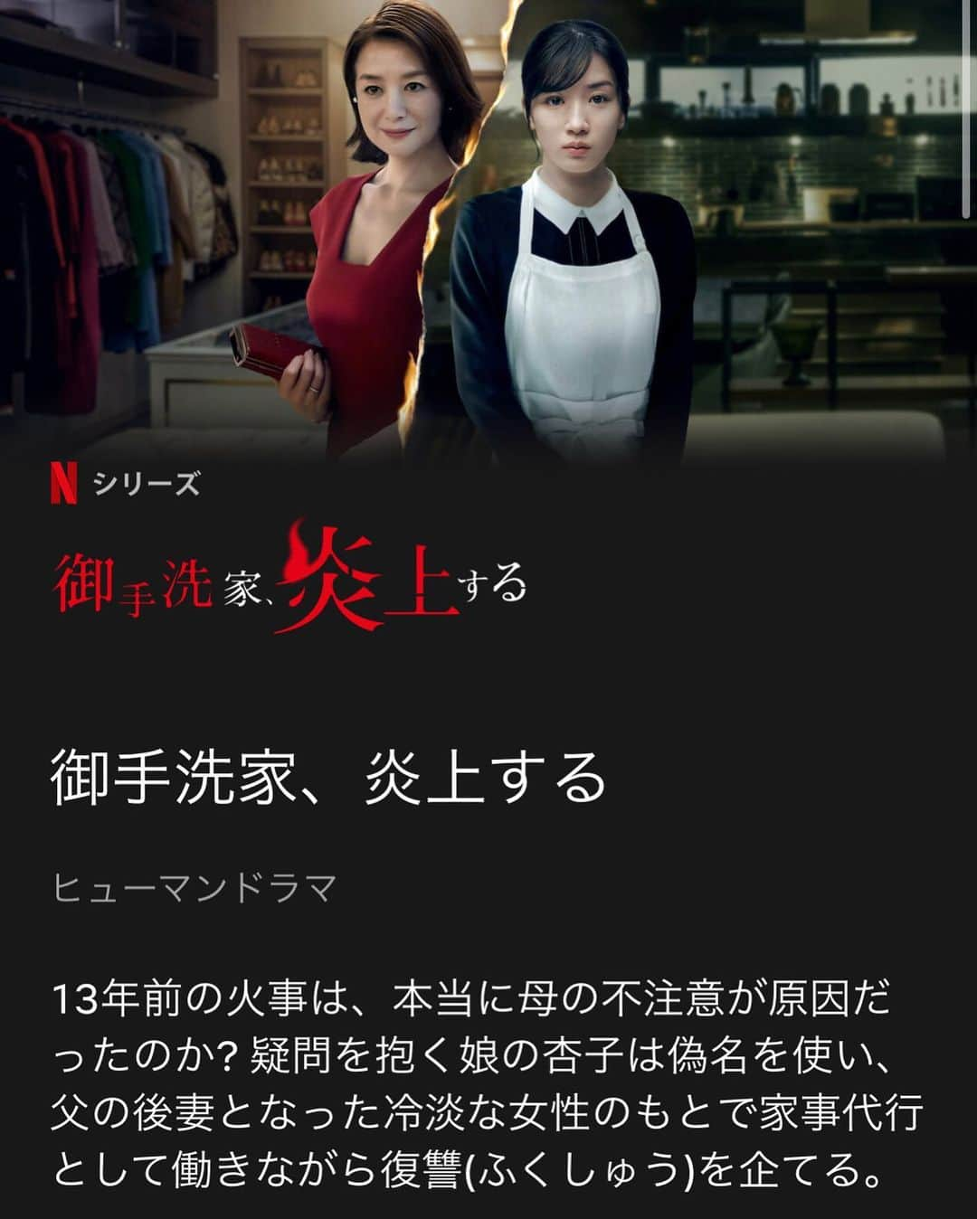 奥田恵梨華のインスタグラム：「ドラマ『御手洗家、炎上する』 本日からNetflixで配信開始です🔥 奥田も2話からちょびちょび出てきますのでよろしくです #御手洗家炎上する  #netflix」