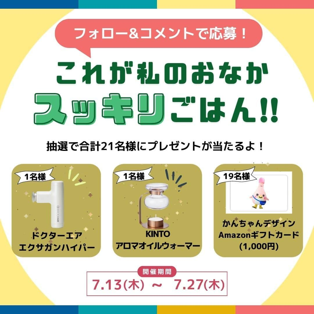 イチジク製薬株式会社のインスタグラム：「🌈これが私のおなかスッキリごはん!!🌈  みんなが便秘に困った時、よく食べる、飲むものは？😋 みんなの声を聞かせてね✨  フォロー&コメントで、人気商品が当たるかも！  👇応募方法はコチラ 1 @ichijikuseiyaku をフォロー 2 便秘になったらよく食べる、飲むものを以下の中から選んでコメントで教えてね！ 食物繊維豊富な野菜🥬？ みずみずしいフルーツ🍎？ 水分補給🥛？  メンションを付けてストーリーズやリポスト紹介すると当選確率アップするかも٩(ˊᗜˋ*)و✨  ※賞品はお選びいただけませんが、気になっている賞品があればぜひコメント欄で教えてください！  ⏳期限は2023年7月27日(木)23：59まで  たくさんのご応募お待ちしています🙌  -------------------------------------------  ◆賞品◆ 合計で21名様にプレゼント🎁 ドクターエア エクサガンハイパー　1名様 KINTO アロマオイルウォーマー 1名様 かんちゃんデザインAmazonギフト券(1,000円)　19名様 ※Twitter・Instagram合わせての当選人数です。  ◆キャンペーン期間◆ 2023年7月13日(木)～2023年7月27日(木)23時59分  ◆応募条件◆ ・Instagramの公開アカウントより応募していること ・イチジク製薬公式アカウントをフォローしていること ・キャンペーン応募規約の記載事項に同意していること  ◆当選発表◆ 2023年8月中旬頃にInstagramのダイレクトメッセージで当社公式アカウントより当選された方へご連絡いたします。  【応募規約】 ・応募された方は本応募規約へ同意されたものとみなします。 ・キャンペーンへの応募資格はお1人様1回となります。 ・お客様の個人情報の取り扱いに関しては、イチジク製薬株式会社プライバシーポリシーをご確認ください。https://ichijiku.co.jp/policy ・応募の際にかかる通信料などは応募者様のご負担とさせていただきます。 ・当選に関するご質問にはお答えいたしかねますのでご了承ください。 ・応募したSNSのダイレクトメッセージを受け取り可能設定にされていない方は当選を無効とさせていただきますのでご注意ください。 ・当選した方にお知らせする期日までに、賞品発送用住所等のご連絡がいただけない場合は、当選を無効とさせていただきます。 ・賞品配送にかかる費用は当社の負担とさせて頂きます。 ・キャンペーン賞品の発送は日本国内に限らせていただきます。 ・本キャンペーンは、Twitter社およびMeta社が支援、承認、運営、関与するものではありません。 ・本キャンペーンの参加およびご応募に関してお客様に発生した損害について、一切の責任を負いません。 ・本キャンペーンの内容は、予告なく変更することがございますのでご了承ください。  #イチジク製薬 #便秘解消 #便秘解消法 #お腹の張り #赤ちゃん便秘 #暮らしのアイデア #インテリア雑貨 #マッサージガン #アロマオイル #おしゃれ雑貨 #キャンペーン #プレゼント #キャンペーン企画 #インスタキャンペーン #プレゼントキャンペーン #キャンペーン実施中 #懸賞 #インスタキャンペーン #フォローキャンペーン #キャンペーン開催中」