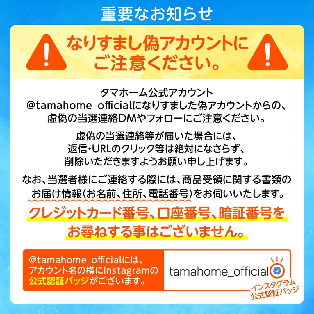 タマホーム株式会社さんのインスタグラム写真 - (タマホーム株式会社Instagram)「☆プレゼントキャンペーン 第１８弾★  カーライフを楽しもう！  抽選で１名様に、HONDAのSTEP WGNが当たる！ 応募は『フォロー＆いいね！』の簡単２ステップ！ ぜひ、ご応募ください！  ※お知らせ※ タマホームの公式アカウントは@tamahome_officialのみです。当選のご連絡は、インスタグラム公式マーク（青いチェックマーク）が入った当アカウントから、直接DMにてお送りさせていただきます。  当アカウントになりすました偽アカウントによる虚偽の当選連絡やフォロー等にご注意ください。@tamahome_official以外からのDM等の連絡に対し、返信・URLのクリック等は絶対にしないようにお願いいたします。 【本キャンペーンの当選連絡の際に、クレジットカード番号・口座番号・暗証番号をお尋ねする事は一切ございません。】  ■応募方法 ①@tamahome_official 公式アカウントをフォロー ②このキャンペーン告知投稿に「いいね」  ■応募期間 ２０２３年７月１３日(木)９:００ ～ ２０２３年８月１２日(土) ２３:５９  ■プレゼント賞品 HONDA / STEP WGN タイプ：SPADA PREMIUM LINE 駆動方式：FF 変速機：CVT  ■応募資格 以下の応募資格 ①車庫証明の取得が可能な方 ②普通自動車免許を取得されている方 ③20歳以上の方 ④日本国内にお住まいの方  ■当選人数 1名様 ※当選された方には２０２３年９月中旬にInstagramのDMにてご連絡いたします。  ■キャンペーン規約 本規約は、タマホーム株式会社（以下「当社」）が実施する第１８弾フォロー＆いいね！キャンペーン（以下「本企画」）に参加されるお客様（以下「お客様」）にご注意いただきたい内容が記載されています。この規約をご確認、ご同意をいただいたうえで本企画にご参加くださいますよう、お願いいたします。本規約にご同意いただけない場合は本企画に応募することはできません。 本規約は２０２３年７月１３日(木)９:００から適用されます。  ※当選発表は当選者様へのInstagramのDMをもってかえさせていただきます。 ※@tamahome_official公式アカウントを必ずフォローしていただきますようお願いいたします。 ※当選通知受信後、指定の期限までに、必要事項を指定方法でご連絡ください。指定の期限までに必要事項のご連絡がない場合は賞品受領の権利を無効とさせていただきます。 ※必要事項としていただきましたご住所へ当選者様ご本人宛で賞品受領に関する書類をお送りいたしますので、書類に沿って下記を事務局までご提出ください。ご提出先につきましては当選通知に記載いたします。 1)同意書 2)本人確認用書類(運転免許証等当選者様ご本人が確認できる書類の写し・マイナンバー情報) 3)当社との連絡が取れる連絡先(賞品の受け渡しに関して、メールもしくはお電話にて当社とお打ち合わせさせていただきます) ※賞品にかかる所得税源泉徴収票及び、支払調書作成のため、マイナンバー情報等をご提供いただく必要がございます。 ※賞品の取得によって生じる税金は当選者様のご負担となります。確定申告等必要な手続きは当選者様にてお願いいたします。 ※プロフィールを非公開設定にされている方、@tamahome_official公式アカウントをフォローされていない方は、応募対象外になりますのでご注意ください。 ※本企画への応募後に公式アカウントのフォローを解除した場合は、当選が無効となりますのでご注意ください。 ※本企画はMeta社（旧Facebook社）の協賛によるものではありません。 ※本企画のご応募に関する要項及び事務局への運営方法について、一切の異議はお受けいたしかねます。 ※応募受付の確認・抽選方法・当選・落選等についてのご質問、お問い合わせは受け付けておりません。 ※車輌登録に必要な車輌本体価格以外の保険料・税金・登録料等の諸費用はすべて当選者様のご負担となります。 ※オプション仕様・装備は賞品に含まれません。ディーラーオプション等はすべて当選者様のご負担となります。 ※お車の仕様・デザイン・カラー等に関して予告なく変更する場合がありますので、あらかじめご了承ください。 ※当選の権利は当選者様ご本人のものとし、家族を含む第三者へ譲渡することはできません。納車後から最低1年間は転売禁止といたします。 ※賞品の交換・換金・返品等には応じかねますので、あらかじめご了承ください。 ※車庫証明の取得ができない等、諸事情により車両の受け渡しができない場合は、当選を無効とさせていただきます。 ※納車は当選者様がお住まいの最寄りのHONDA販売店でお打ち合わせ後、1年後を予定しております。 ※納車時期は生産・販売の状況によって変動いたしますので、ご同意ただく場合のみご応募ください。 ※納車後のアフターサービスは当選者様とHONDA販売店との直接のご連絡になります。 ※納車後の破損・紛失等につきましては、当社は一切の責任を負いません。  ■個人情報の取扱い 本企画でお客様よりいただいた個人情報は、本企画の実施の目的以外では利用いたしません。」7月13日 8時52分 - tamahome_official