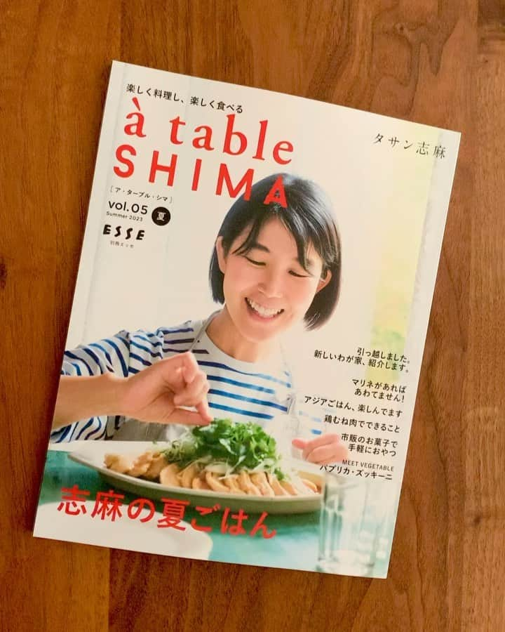 タサン志麻のインスタグラム：「おはようございます。 7月13日、今日は「à table SHIMA」vol.05 夏号の発売日です。 目印は、志麻さんの優しいほほえみ。手にとっていただけたらうれしいです。  地域によっては本の到着が週末になる書店さんもあるかもしれません。ご了承ください。   このあと10時からオンラインショップでペティナイフの販売がありますが、 8月4日（金）には、志麻さんが愛用しているバッグブランド「BAGGU」とコラボしたエコバッグの販売も予定しています。 志麻さんセレクトのカラーバッグに、これまた志麻さんチョイスのフランス語をデザインしたオリジナルエコバッグです。 ほかにもあの人気商品やら色々ご用意しておりますので、またお知らせさせていただきますね。  今年も暑い夏になりそうですよね。 そんなときこそ、楽しく料理して、楽しく食べましょう！  #志麻さんレシピ #タサン志麻 #志麻さん #伝説の家政婦志麻さん  #夏ごはん #àtableSHIMA #アターブルシマ #楽しく料理し楽しく食べる」