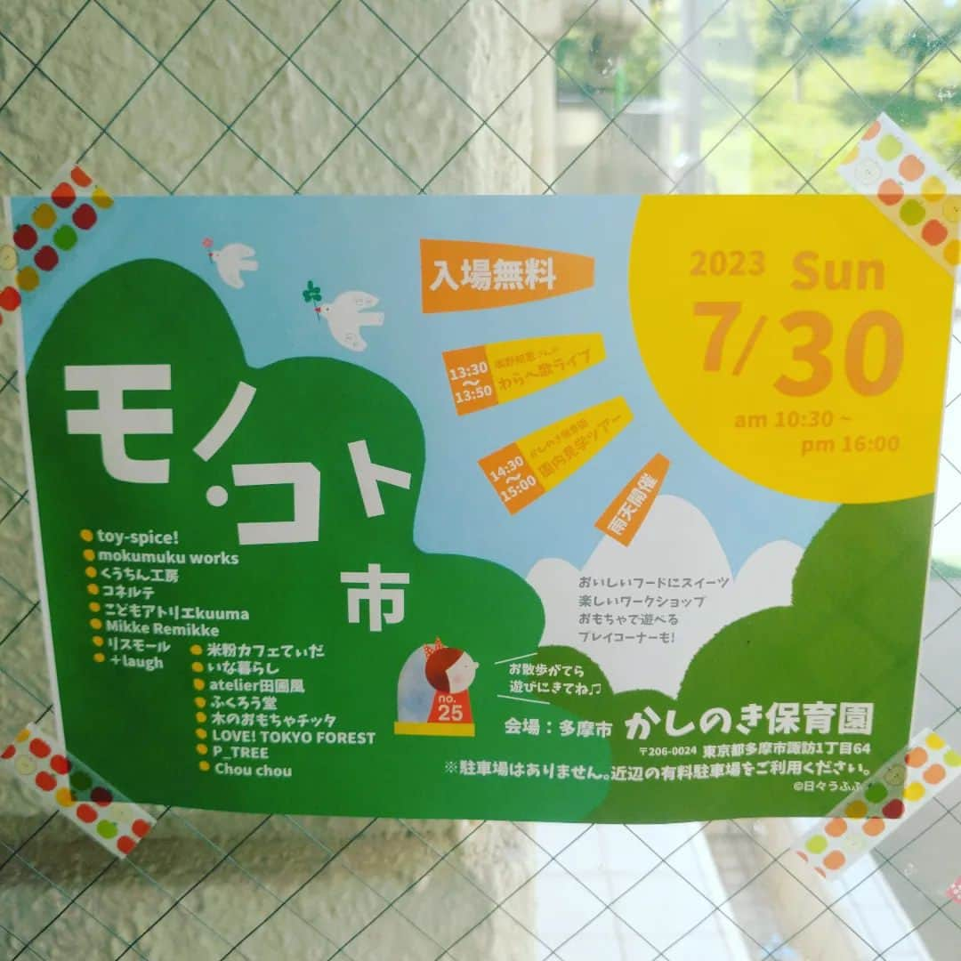 たまこ部@多摩センターさんのインスタグラム写真 - (たまこ部@多摩センターInstagram)「4年ぶり？！のモノコト市。 とても素敵なイベントなのでシェア🥰 親子で楽しく参加できるし、入園を考えてる方は、同時に園内見学ツアーもありますよー💕  #多摩センター #永山 #多摩市 #多摩市広報部員 #多摩市イベント #入場無料  #多摩市ママ #多摩市保育園 #保育園見学 #かしのき保育園 #モノコト市 #多摩市保育園ママ #ワーママ #ママ #子育て #育児 #保育園ママ #小学生ママ #こどものいる暮らし」7月13日 9時13分 - tamacobu2015