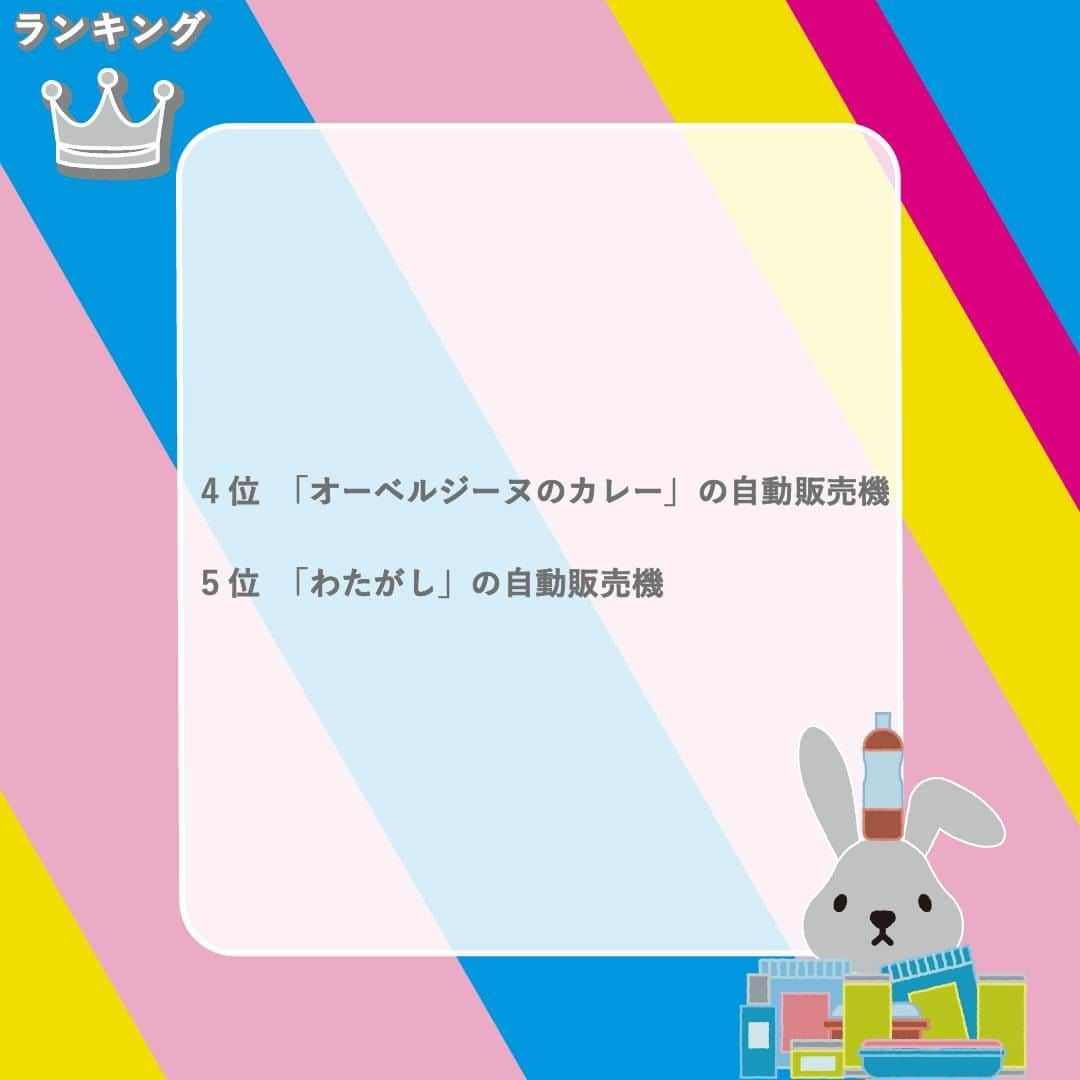 TBS「ラヴィット！」さんのインスタグラム写真 - (TBS「ラヴィット！」Instagram)「🏆 専門家が選ぶ『LOVE it !』ランキング💁‍♂️ こんな物まで買えちゃう！驚きの『自動販売機』とは？🥫  専門家が選んだ、自動販売機のトップ3はこちら✨  🥉第3位 「フレンチ」の自動販売機 ＠京都府上京区勘解由小路町  フレンチが買える自動販売機❣️😲 地元の朝採れ野菜など、厳選した食材で手作りしたこだわりの料理です👏✨ サラダ、前菜、メインの中から好きなものをセレクトして、気軽にフルコースを楽しむことができちゃいます！  🥈第2位 「りんご飴」の自動販売機 ＠相模原市南区下溝  レトロ自販機の聖地で購入できるのは、青森県産のりんごを使ったりんご飴😋✨ 映えスイーツとして話題のりんご飴を、シャーベットのような新食感で楽しめます❣️🍎  そして、見事第1位に選ばれたのは...!?💫  🥇 第1位 「花火」の自動販売機 ＠福岡県みやま市高田町竹飯  創業94年の「筒井時正玩具花火製造所」が設置🎆 昔ながらの線香花火や、吹上げ花火など、今や貴重となったものも含めて12種類の国産花火が買えます❣️👍  🏅4位以降はこちら💁‍♀️💫  第4位　「オーベルジーヌのカレー」の自動販売機 ＠羽田空港第2ターミナル 第5位　「わたがし」の自動販売機 ＠渋谷区宇田川町  驚きのアイテムがいっぱい❣️みなさんの周りにはどんな自動販売機がありますか？🧐　  #7月13日放送回 #自動販売機ランキング #ラヴィットランキング #ラヴィット！ 月曜から金曜あさ8時から☀️  #自動販売機 #花火 #りんご飴 #フレンチ #フランス料理 #テイクアウト #自販機 #持ち帰り #グルメ #食べすたぐらむ #食べるの好き #ぐるめ #たべもの #gourmetfoods #朝番組 #TBS #バラエティ #ランキング」7月13日 9時50分 - tbs_loveit