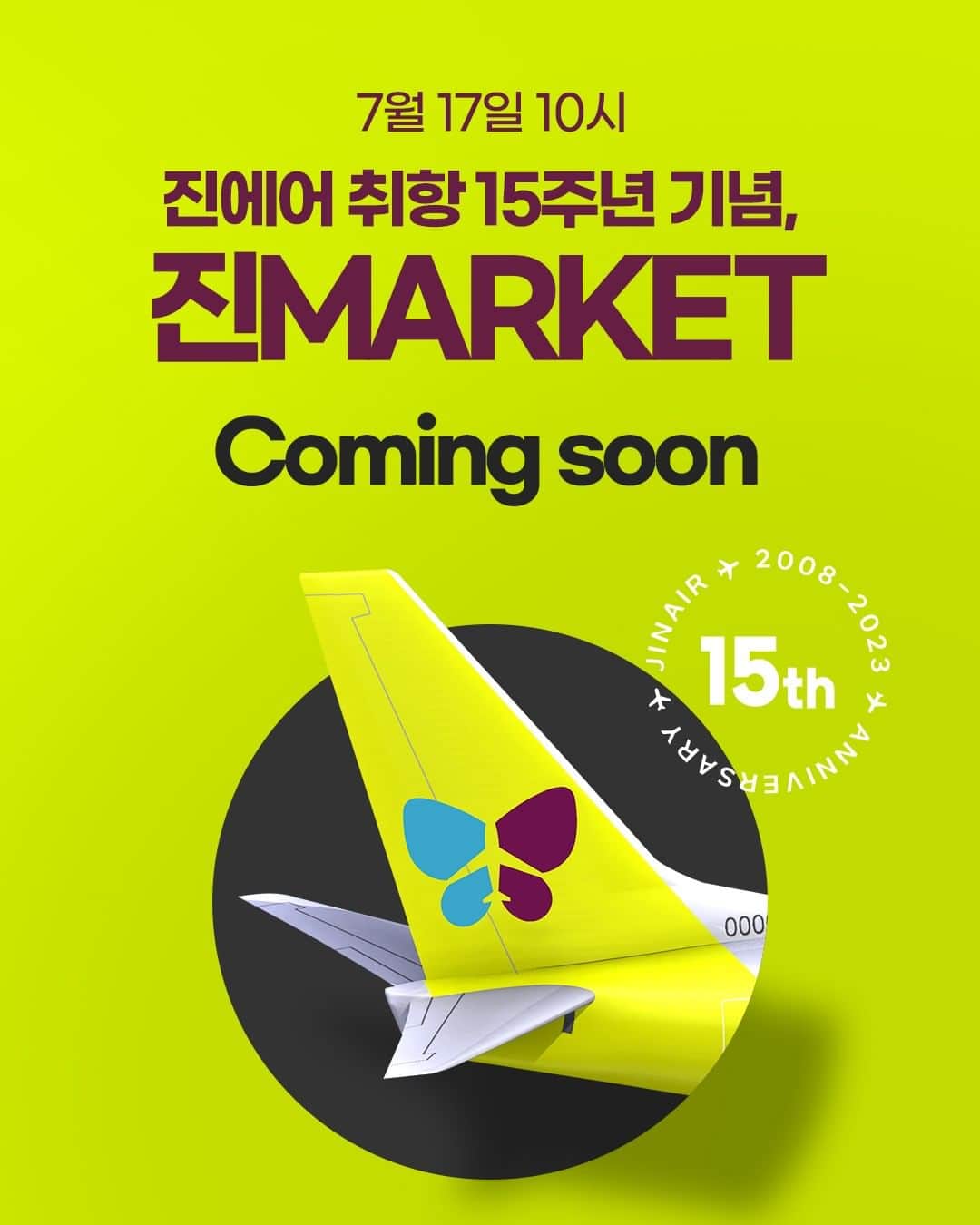 ジンエアーのインスタグラム：「1년에 단 2번! 초특가 할인 프로모션 🎉 진MARKET 7월 17일 10시 𝘾𝙤𝙢𝙞𝙣𝙜 𝙨𝙤𝙤𝙣 🎉  진심이 여러분! 기다리고 기다리던 진MARKET이 곧 다가와요 💖 진에어 취항 15주년을 기념해 더 막강해진 진MARKET!  미리 준비하고 할인 쿠폰 더블로 챙겨가게 도와주고십오👇  🎀진MARKET 공유 #EVENT🎀  👫 친구에게 진MARKET 사전 이벤트 페이지를  공유하면 더블할인 쿠폰이 기다려요!  📅기간 : 23년 7월 20일까지  🎁경품 :  🖐운임할인 최대 5,000원 할인 쿠폰  🛫 이벤트 참여 시 인천-오사카 항공권 자동 응모  + 매일 참여하면 당첨 확률 up UP!! ☝자세한 내용은 상단 프로필 링크를 참고해 주세요  🔍진MARKET 미리보기🔍  🏝️동남아/괌 85,400원부터~ (편도총액) 인천-괌, 방콕, 비엔티안, 나트랑, 다낭, 코타키나발루,  클락, 세부 부산- 다낭, 클락, 세부  ⛩️동북아 66,100원부터~ (편도총액) 인천-후쿠오카, 오사카, 오키나와, 나리타(도쿄), 삿포로,  타이베이, 마카오  🐯국내선 18,600원부터~ (편도총액) 제주-김포, 광주, 청주, 대구, 부산   ✔판매 기간 : 7/17 10시 ~ 7/20 24시 ✔탑승 기간 : 23년 10/29 ~ 24년 03/30 (일부 기간 제외)  진에어 취항 15주년 기념  엄청난 혜택과 함께 돌아올  #진MARKET  친구, 가족들과 함께 많관부(๓° ˘ °๓)♡」