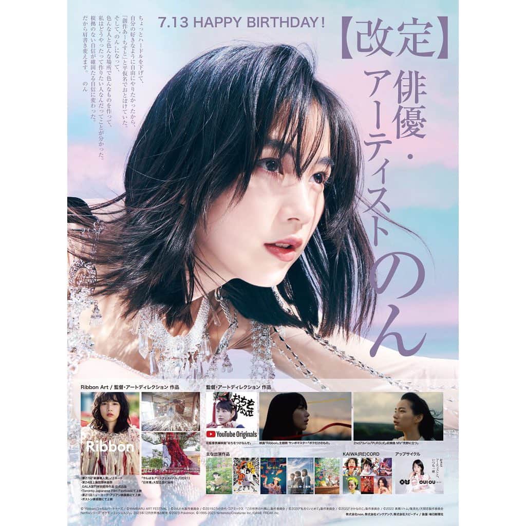 のん（能年玲奈）のインスタグラム：「- 「女優・創作あーちすと」 のんは、本日誕生日の7月13日より「俳優・アーティスト」のんに肩書を改定することを毎日新聞全国版の朝刊で発表いたしました。   【新聞へ掲載したのんメッセージ全文】 ちょっとハードルを下げて、自分の好きなように自由にやりたかったから、「創作あーちすと」と平仮名でおとぼけていた。 そして"のん"になって、色んな人と色んな場所で色んなものを作って、私はどうやったって作りたい人なんだってことが分かった。 根拠のない自信が確固たる自信に変わった。 だから肩書き変えます。  俳優・アーティスト のん  -----  のんがのんになって、一人になって、先ず大切にしたのは「好きな事をする！」でした。 好きな事をするには、目標のハードルを下げる、スキップするくらいで飛び越えられるハードルにする。 そして興味のアンテナを張り巡らせて、ピピっと来たら、先ず飛び込んでみる。飛び込んで、壁にぶち当たったらその時に考える。 「上手くないとやってはイケナイ事なんて何もない！」そう口ずさんで走って来ました。 そうしていくうちに、仲間が増え、チームになり、更に好きな事、やりたい事がどんどん広がり、どんどん大きくなって、日本から世界に飛び出していけるくらいになりました。 のんは、のんを応援してくれた、愛してくれた、アーティスト、俳優や映画監督の先輩方の生き方に触れ、30歳になり、新たな決心を致しました。  そして、現在開催中の のんによるリアル&デジタルで毎日楽しいをお届けするお祭り「NON  FESTA」の特設サイトにて、のんがこれまで関わらせていただいた皆様から のんへのお誕生日祝いのメッセージを公開いたしました。 ストーリー、ハイライト、またはプロフィールリンクののん公式サイトより特設サイトへアクセスいただけます。こちらもぜひご覧ください。  （こちらはスタッフからの投稿です）  #NONFESTA」