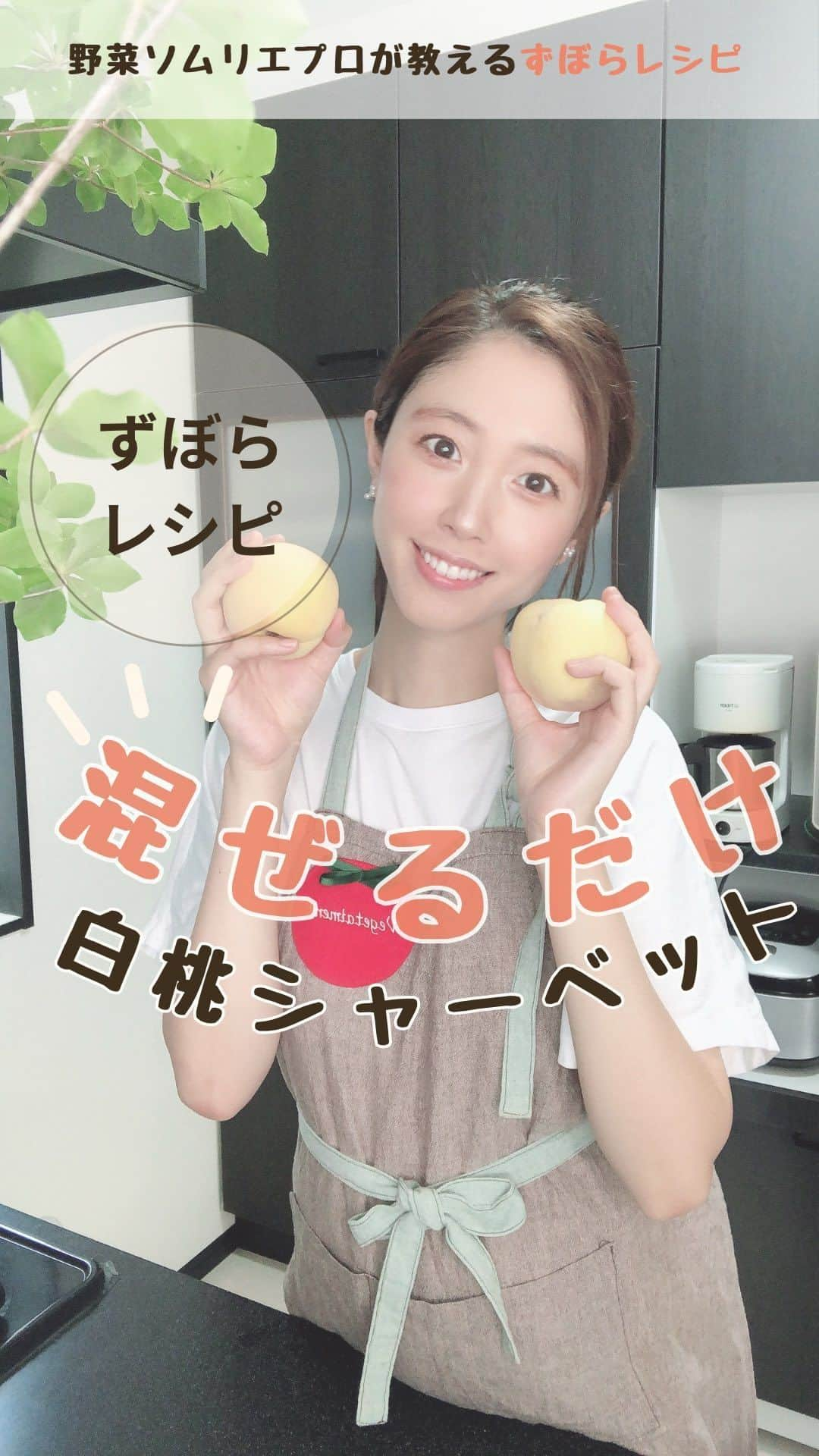 菅野広恵のインスタグラム：「🍑混ぜるだけ♪白桃シャーベット🍑 材料4つで、切って混ぜるだけで出来ちゃう 白桃シャーベットはこちら⬇︎⬇︎⬇︎⬇︎⬇︎ ———  ここ最近驚く暑さですよね🥵 暑くて市販のアイスなど ついつい食べたくなっちゃうけど🥺💦 食べすぎないように おうちでヘルシーに美味しく食べれる シャーベットを作っておくと ダイエット中の時にも安心だし😆🌸 子供にも罪悪感0であげられるおやつです♡ ⁡  しかも白桃の甘みが満足感を 与えてくれるよ🍑🍑🍑 なのに、材料も、 ⚪︎ヨーグルト⚪︎牛乳⚪︎蜂蜜⚪︎桃 だけなので、身体にもとってもgood🙏 ⁡ ⁡ 手作りおやつってハードル高いけど😱 これなら、ハードル低く 簡単に美味しく作れるので 我が家ではこの時期よく作ります🍑  — 作り方 ①桃1つ切りジップロックなどに入れモミモミ。  ②ヨーグルト200g牛乳200ml蜂蜜大1程度入れモミモミ。  ③冷凍庫で冷やしたら出来上がり♡  —— 🍑白桃情報🍑 こちらの白桃は、岡山県で減農薬で白桃を作り続ける 果樂さんの白桃です♡ 現在　@vegetaiment より販売中🍑 ------ ⁡ #手作りおやつ　#手作りスイーツ　#ダイエットレシピ  #ダイエットメニュー  #ダイエットおやつ　#美肌レシピ　#レシピ動画　#こどものおやつ　#混ぜるだけ  #子供のおやつ  #無添加生活  #無添加おやつ　#こどものいる生活 #罪悪感フリー  #罪悪感ゼロ  #手作りおやつ　#2児のママ #野菜ソムリエプロ」