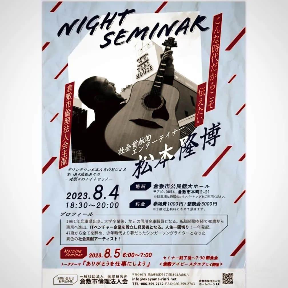 松本隆博のインスタグラム：「。⁡⁡ ⁡倉敷市倫理法人会 ⁡8月4日(金)夜は⁡ ⁡倉敷公民館大ホール⁡ ⁡8月5日(土)朝は⁡ ⁡倉敷アイビースクエア⁡ ⁡です‼️⁡ ⁡宜しくお願いします⁡ ⁡頑張ります💪⁡ ⁡⁡ ⁡還暦少年 松本隆博」