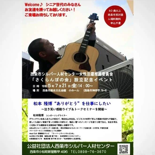 松本隆博のインスタグラム：「。⁡ ⁡７月21日⁡(金) ⁡愛媛県西条市総合文化会館。⁡ 西条市広報での案内もされて⁡ ⁡ます。⁡（西条市内全戸配布）  １４：００から⁡ ⁡⁡ ⁡主催: 公益社団法人⁡ ⁡西条市シルバー人材センター⁡ ⁡⁡ 60歳以上⁡西条市民 対象⁡ ⁡入場無料、申込不要。⁡ ⁡⁡ ⁡還暦少年 松本隆博」