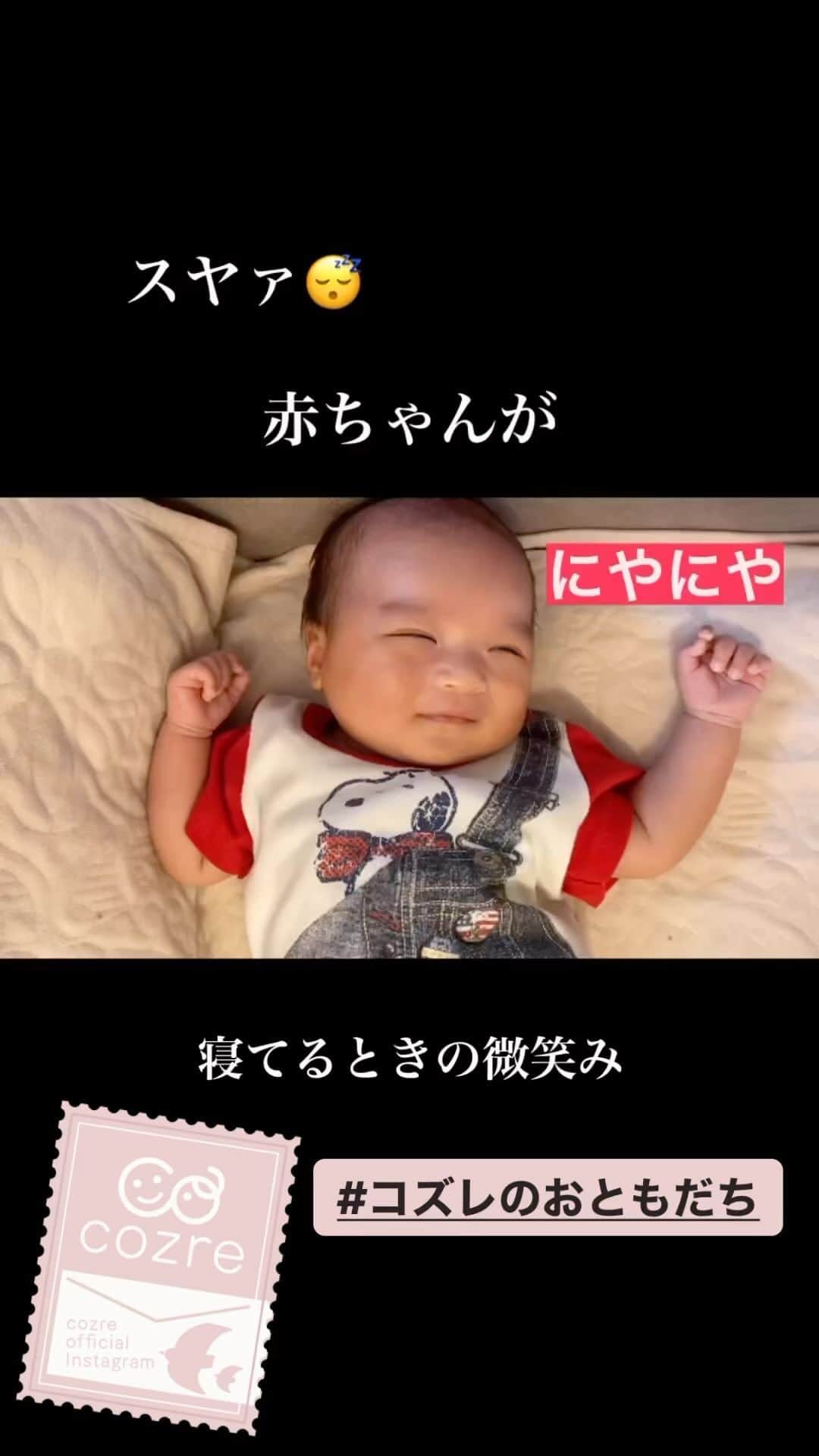 cozre（コズレ）マガジン公式のインスタグラム：「@cozreマガジン、ピックアップリール動画✨✨  素敵な動画、ありがとうございました！😆 • ☆☆☆☆☆ • みなさまの「子育て👪」に関するお写真・動画・リール等をお待ちしてます！ • Follow @cozre Tag #コズレ • 編集部でピックアップしてSNSでリポストや@cozreマガジン内の記事にてご紹介させていただきます🎶 (画質等調整し使用させていただく事がございます📱🔧) • ☆☆☆☆☆ • 月間300万人が訪れる！@cozreマガジンには妊娠・出産・子育て情報が満載！プレゼントキャンペーン🎁も実施中🤤✨ • #コズレ #cozreマガジン 編集部 • • #子供 #子ども #赤ちゃん #赤ちゃんのいる生活 #赤ちゃんのいる暮らし #親バカ #親バカ部 #親バカ部ig_baby #親バカ部ig_kids #ママカメラ #かわいい #可愛い #ベビスタグラム #ベビーフォト #子育て #子育てママ #子育てグラム #instagram_kids #kidsgram_tokyo #ig_oyabakabu #kids #baby #CUTE #生後1ヶ月」