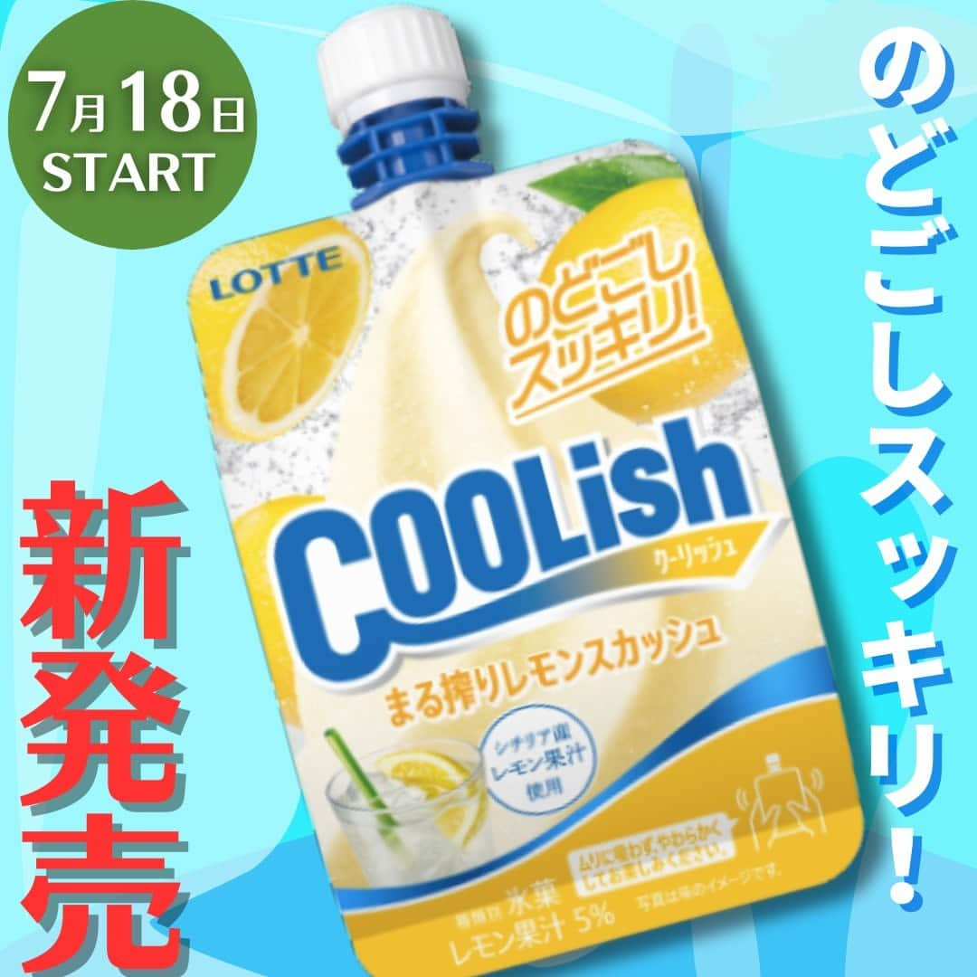 もぐナビさんのインスタグラム写真 - (もぐナビInstagram)「真夏にスカッと！“飲むアイス”から「のどごしスッキリ」な新商品が登場！🍋🧊  『クーリッシュ まる搾りレモンスカッシュ』が2023年7月18日（火）より全国のコンビニエンスストアにて先行発売されます！👏  飲料よりも冷たい“マイナス8℃”で飲めて、一気にクールダウンができる、スカッと爽やかなレモンスカッシュ味のクーリッシュです。シチリア産レモンをまるごと搾った真夏にぴったりの味わいと、クーリッシュがもたらすチョー気持ちいい時間をぜひお楽しみください。    ● 商品名：クーリッシュ まる搾りレモンスカッシュ  ●発売日：2023年7月18日（火）  ●発売地区：全国（コンビニエンスストア先行）  ●種類別名称：氷菓  ●内容量：140ml  ●価格：希望小売価格172円（税込）    #新発売  #スイーツ #新作スイーツ #もぐナビ #新商品  #スイーツ好きな人と繋がりたい #スイーツ好き #スイーツ部 #期間限定 #期間限定スイーツ#新作アイス #アイス #アイス部 #クーリッシュ #まる搾りレモンスカッシュ #先行発売 #シチリア産レモン #ロッテ」7月13日 10時52分 - mognavi.jp