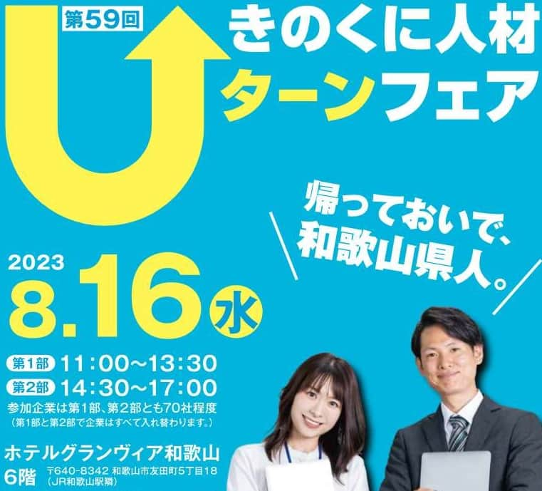 きいちゃんさんのインスタグラム写真 - (きいちゃんInstagram)「＼県内最大級／ 『第59回きのくに人材Ｕターンフェア』を開催します！  日時：8月16日(水)　11:00～17:00【2部制】 会場：ホテルグランヴィア和歌山6階 対象：2024年卒業予定の学生、一般求職者 その他：WEB面談あり(要予約)  詳細は「UIわかやま就職ガイド」をご確認ください。 https://www.wakayama-uiturn.jp/student/event/page?id=108  #24卒 #和歌山 #UIわかやま就職ガイド #ui_wakayama #wakayamagram #wakayama #企業 #しごと #地元企業 #Uターン #Iターン #正社員 #説明会」7月13日 11時00分 - wakayamapref_pr