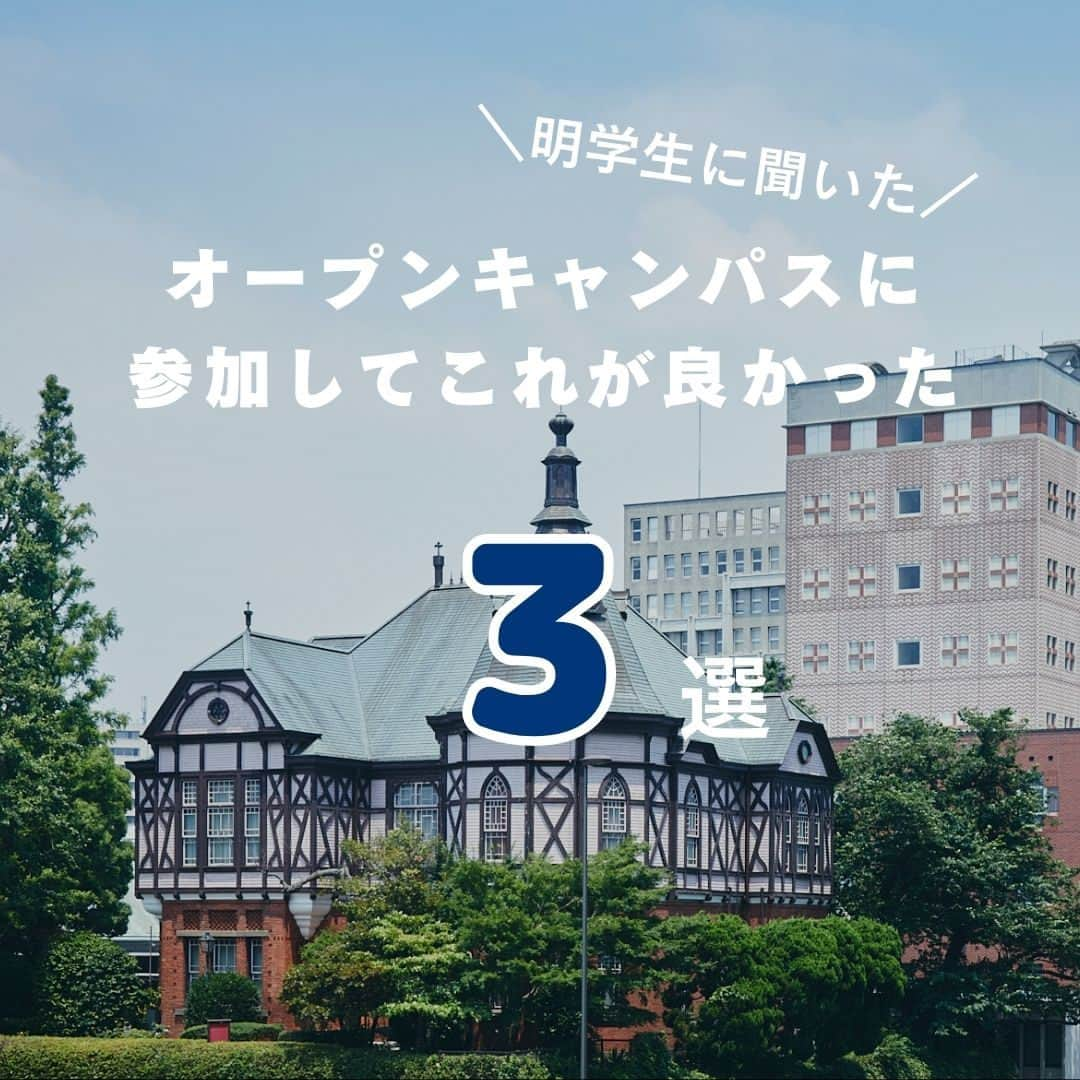 Meiji Gakuin/明治学院大学/明学のインスタグラム：「＼明学生に聞いた！／ オープンキャンパスに参加してこれが良かった3選🏫  高校時代に明学のオープンキャンパスに参加した明学生に感想を聞いてみました👂 ご回答いただいた皆さん、ありがとうございました！  今回はその感想のなかから3つ、 良かったことをまとめてみました👍 オープンキャンパスへの参加を検討している受験生は ぜひ参考にしてみてくださいね☺️  興味を持っていただいた方は プロフィール( @mguniv )のURLから 詳細をご確認いただけます。  #明治学院大学 #白金キャンパス #横浜キャンパス #白金 #横浜 #戸塚 #オープンキャンパス #OC #明学 #明治学院 #mgu #明学人 #大学 #授業 #明学生 #メイガク #明学ライフ #大学生活 #キャンパスツアー #meijigakuinuniversity #meijigakuin #meigaku #photographers」