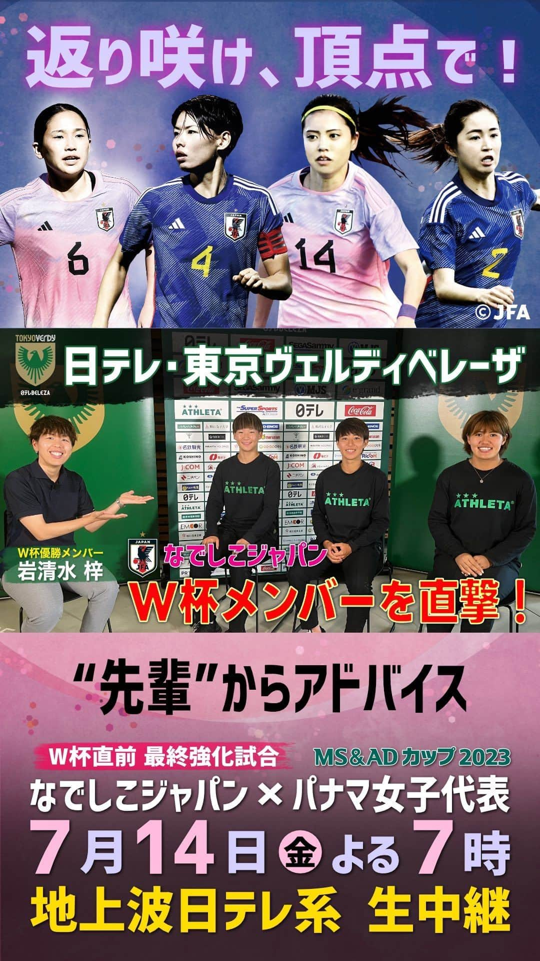 日本テレビ「日テレサッカー」のインスタグラム：「. ／ 2011年W杯優勝メンバー 日テレ・東京ヴェルディベレーザ #岩清水梓 選手が突撃🗣️🎤 ＼  岩清水"先輩"から W杯メンバーの3選手へアドバイス📝  🇯🇵日本×パナマ🇵🇦 🗓️明日よる7時 📺地上波日テレ系生中継  #nadeshiko #beleza @japanfootballassociation  @tokyo_beleza @iwashimizu_azusa1014  @9osarusan19  @ommk21  @ao01.27」