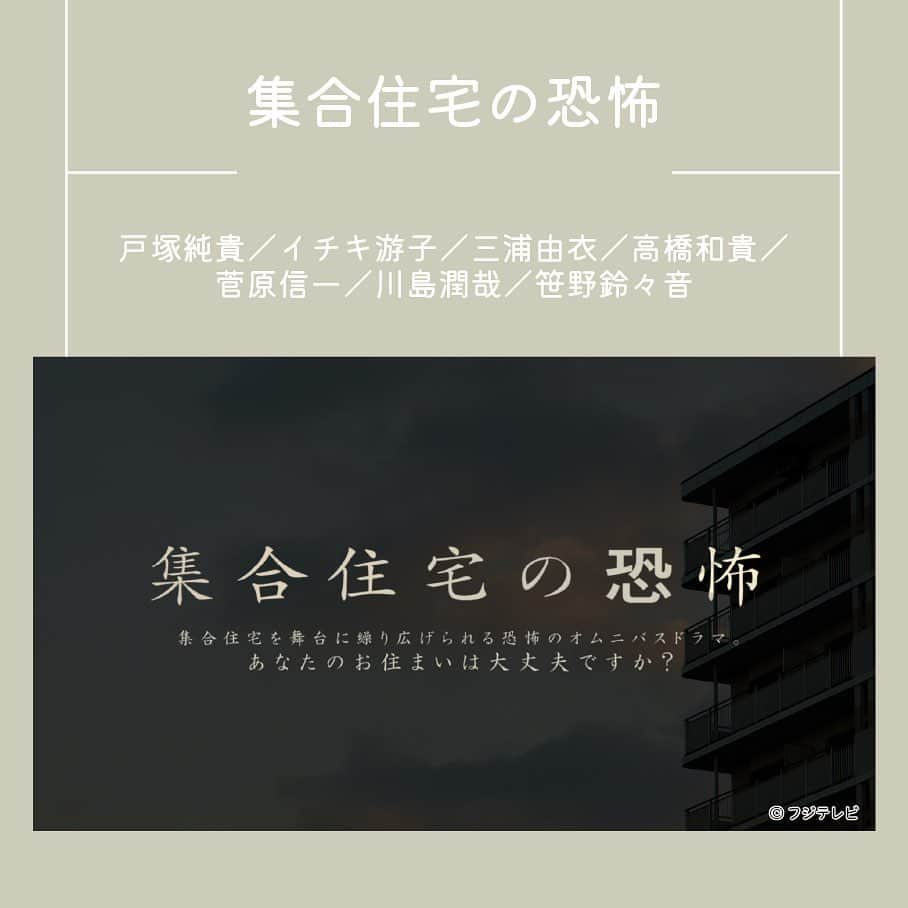 フジテレビ「FOD」さんのインスタグラム写真 - (フジテレビ「FOD」Instagram)「＼暑さに負けるな！一瞬で体が冷えるおすすめホラー作品特集👻／ 連日猛暑日が続き、外に出るのも億劫ですよね💦 お休みの日くらいは、涼しいお家でゆっくりドラマや映画鑑賞をしてみては🏠 そこで今回は、編集部おすすめの一瞬で体が冷えるホラー作品をご紹介します🍧  🎬 #ほんとにあった怖い話 稲垣吾郎率いる『ほん怖』クラブメンバーとともに、いまだかつてない恐怖体験をお届け！ 【ほんとにあった怖い話 2021特別編】 ■『或る学校の七不思議』 夕暮れ時の学校、遊び半分で始めた“コックリさん”。その後、学校の七不思議が続々と。ラストに待ち受ける衝撃の結末とは！？ ■『凶音の誘い』 薄暗い階段を下りた先にある不気味な地下倉庫。ひたすら、つきまとうこの世ならざる女...その正体とは！？ ■『だるまさんが転んだ？』 3時のヒロイン・ゆめっちの実体験をドラマ化！地方の収録でとあるホテルに泊まることになったゆめっちの心霊体験とは！？ ■『事故物件A』 最凶最悪の事故物件！引っ越し先のマンションは“心理的瑕疵（しんりてきかし）あり”と記された事故物件だった...。 “住み続けたら命を落とすことになる”と言われた“事故物件”で起きた悪夢のような13日間とは！？  【ほんとにあった怖い話 夏の特別編2022】 ■『非常通報』 新人警備員が、ある日の夜勤業務中に起こった“非常通報”以降、心霊現象に悩まされる ■『遊び待つ』 ある親子が、引っ越し先の近所に存在する不気味な屋敷で体験する現象を描く。 ■『謝罪』 ある男性が単身赴任先のマンションで次々に起こる心霊現象に立ち向かう姿を描く。 ■『憑けてくる』 ももいろクローバーZ・高城れにが実際に体験したエピソードをドラマ化。高城自身が数年前から悩まされる心霊現象を、本人とももクロメンバーが実名で演じていく。 ■『一言のあやまち』 全寮制高校の女子寮を舞台に、女子生徒同士の関係性が恐怖体験につながる身の毛もよだつエピソードを描く。   #稲垣吾郎 #与田祐希 #長見玲亜 #箭内夢菜 #宮世琉弥 #橋本環奈 #恒松祐里 #ゆめっち #福田麻貴 #かなで #山崎育三郎 #堀田真由 #神尾楓珠 #大友花恋 #千原せいじ #富田望生 #岩田剛典 #高城れに #百田夏菜子 #玉井詩織 #佐々木彩夏 #山下美月  🎬 #放送禁止 「ある事情で放送禁止となったVTRを再編集し放送する」という設定の、一見ドキュメンタリー番組だが実はフィクションというフェイク・ドキュメンタリーである。  🎬 #集合住宅の恐怖 集合住宅を舞台に繰り広げられる恐怖のオムニバスドラマ。あなたのお住まいは大丈夫ですか...?  全てFODにて好評配信中です！🌟 ぜひプロフィールのURLからチェックしてくださいね👀  #FOD #ドラマ #ホラー」7月14日 18時00分 - fod_official