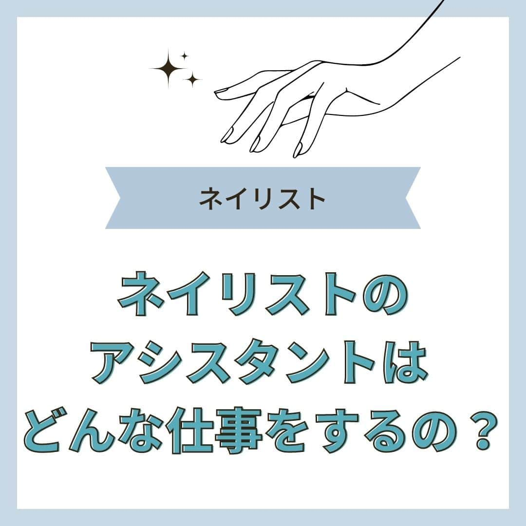 リジョブ のインスタグラム：「@morerejob✎気になるアシスタントの仕事内容☝️  今回は【ネイリストのアシスタントはどんな仕事をするの？】をご紹介！  美容師のアシスタントは聞くけど、  ネイリストもアシスタントのお仕事があるの? それって資格や経験はなくともできるの? どんなことをするの?などなど！  この投稿を見てくださった方の疑問が解消すれば嬉しいです😊  美容業界では、専門用語が数多くあります✎ 美容に関わっていても意外と聞いたことのない言葉や 実は詳しく知らない用語、ありませんか?  そんな方はぜひ、こちらの投稿をチェックしてみてくださいね！ 興味のある用語は【保存】をして、 自分だけの用語集を作ってみてはいかがでしょうか♪  美容師、ネイリスト、アイリストを目指す方や、美容に関係する言葉を詳しく知りたい方なども ぜひ参考にしていただければと思います♪ より詳しく知りたい方は @morerejobのURLから詳細をチェックしてみてくださいね✎ •••┈┈┈┈┈┈┈•••┈┈┈┈┈┈┈•••┈┈┈┈┈┈┈••• モアリジョブでは、美容が好きな方はもちろん！ 美容業界でお仕事をしている方や、 働きたい方が楽しめる情報がたくさんあります☆彡 是非、フォローして投稿をお楽しみいただけたら嬉しいです！ あとで見返したい時は、右下の【保存】もご活用ください✎ •••┈┈┈┈┈┈┈•••┈┈┈┈┈┈┈•••┈┈┈┈┈┈┈••• #パラジェル　#ジェルネイル　#セルフネイル　　　　　 #ネイル　#ネイル道具　#ネイルアシスタント　#アシスタント　#ネイリスト　#moreリジョブ　#ネイリストの卵　#美容学生　#ネイル資格　#美容専門学校　#美容好きあつまれ　#就職活動を応援　#美容師免許　#ネイリスト未経験　#通信制　#ネイリスト検定　#美容師になりたい　#ネイル未経験　#美容師と繋がりたい　#ネイルスクール　#美容系資格　#ネイリストになりたい　#ネイル好き　#ネイリストさんと繋がりたい　#ハンドケア　#フットケア」