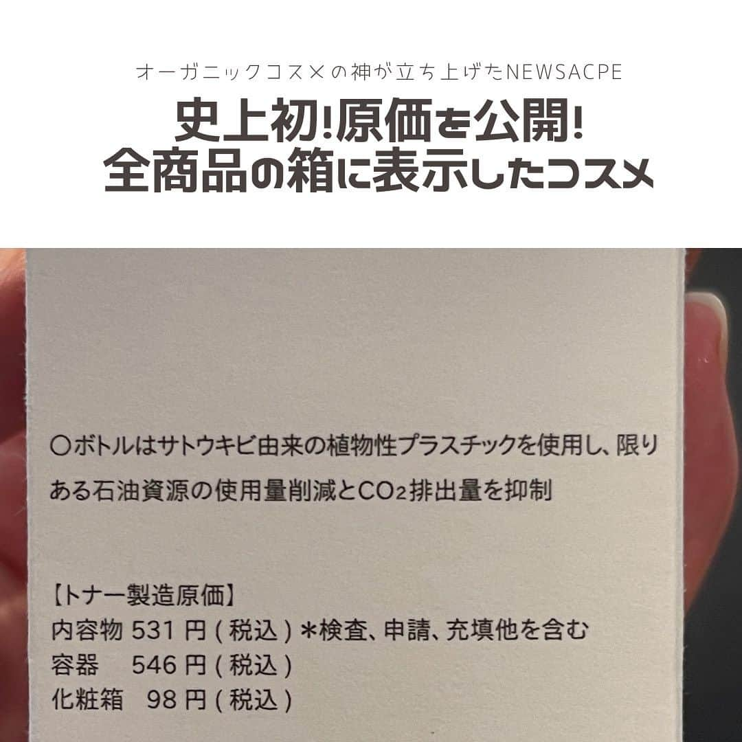 小西さやかさんのインスタグラム写真 - (小西さやかInstagram)「オーガニックコスメの神と称される小木様がプロデュースされた新ブランドnewscapeの発表会に行ってきました。 . 衝撃だったのが全ての商品の箱にその製造原価が掲載されていること。 さらに、価格がとても安いこと。 究極のサステナブルを追求していること。 . 全てが新しくてビックリしてしまいました(^^) すごいコスメができましたね！ . #newescape #原価#化粧品原価#サステナブル#サステナブルビューティ #オーガニック#オーガニックコスメ#オーガニックコスメ好き#ナチュラルコスメ#コスパ#コスパ最高 #コスパコスメ#サステナブルライフ #コスメコンシェルジュ」7月13日 12時12分 - cosmeconcierge