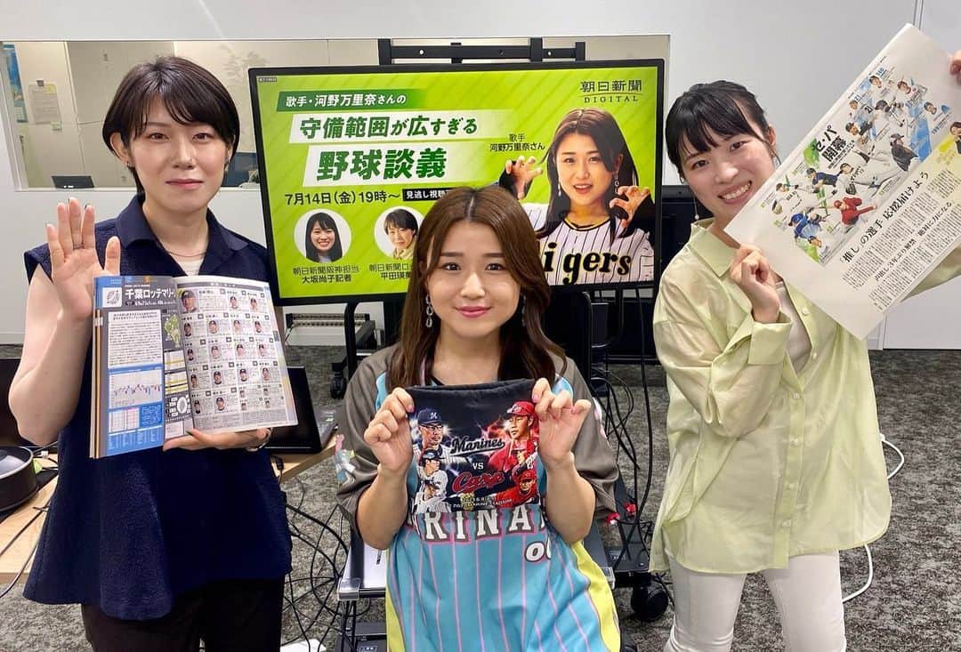 河野万里奈のインスタグラム：「【あす19:00〜】 朝日新聞さんの記者サロン 『歌手・河野万里奈の「守備範囲が広すぎる」野球談義』 いよいよ配信開始👨🏻‍💻👩🏻‍💻✨ ※事前の視聴予約で見逃し配信可！ ciy.digital.asahi.com/ciy/11011154 →ストーリーから飛べます🔗  記者さん目線の、あの選手&監督の秘蔵トークを聞けました！！ 私からは、大声で讃えたいあの選手やあのプレーについて語りました！ お見逃し三振なく🟡🟡」