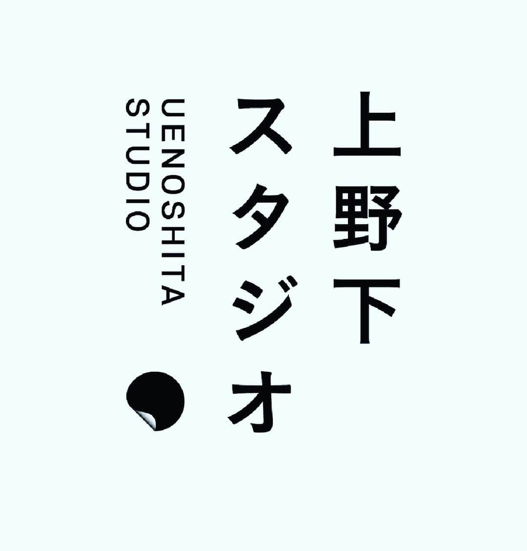 遠山正道のインスタグラム：「上野に上野下スタジオをオープンしました！最初は東京藝大油画３年生の現地制作展示から！  https://prtimes.jp/main/html/rd/p/000000093.000038948.html」