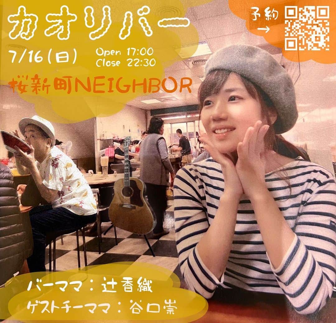 谷口崇のインスタグラム：「七夕余韻さめやらぬですが、今週末はこれまた楽しみなイベントに久しぶりのチーママ崇で出勤。料理もお酒も演奏もおそらく大忙しです。  唯一の不安は、主賓の辻香織ママが、私の中途半端な冗談を拾ってくれるかどうかです。期待薄😆！  17時から長い時間やっているので、ふらりとのぞきに来てください！  2023年7月16日（日）  『カオリバー』 【会場】東京 桜新町 NEIGHBOR http://neighbor-live.jp/ 【出演】バーママ 辻香織、ゲストちいママ 谷口崇  【時間】open 17:30  close 22:30（ラストオーダー 22:00） 【料金】入場券 ¥2,000（スペシャルお通し付き） 【住所】東京都世田谷区桜新町2-26-2 【TEL】03-6432-6895 【WEB】辻香織 https://lit.link/tsujicaoli20  演奏と食事で楽しんでもらえるのは、個人的にはとても嬉しい。わりと長丁場なので、のんびりとおしゃべりしながら、ざっくばらんな雰囲気になるんじゃないかなぁと思います。一緒に飲みましょう。  途中で投げ銭ライブあり。ちぃまま伴奏で香織ママが歌うコラボも楽しみにしててくださっ！」