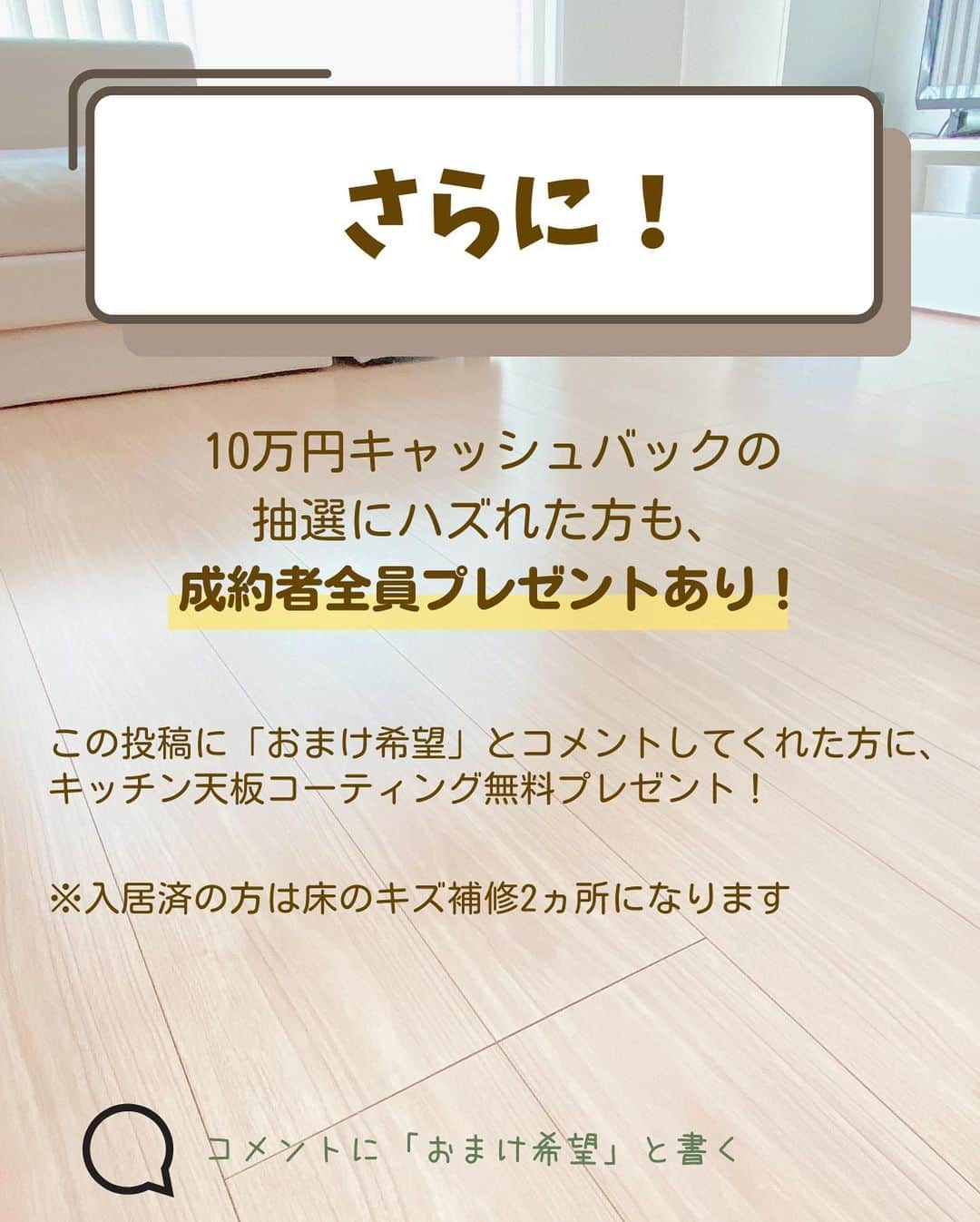 toriismartさんのインスタグラム写真 - (toriismartInstagram)「10万円当たるかも！？🤩  エコプロコートで  【抽選で20人に1人 10万円キャッシュバック】  キャンペーンやります✨  応募できるのは、  ・とりのフォロワーさん ・建築中～入居5年目以内 ・2023/10/31までに施工可能  対象の方はぜひエントリーしてみてください😊  「おまけ希望」とコメントしてくれたら、抽選に外れてもキッチン天板コーティング無料（入居済みの場合は床の傷補修2ヵ所まで無料）プレゼントがあります！  応募方法は  ①この投稿に「いいね」 ②おまけ希望の場合は「おまけ希望」とコメント ③見積り依頼フォームの紹介者名「とり」と入力 ④連絡コード「SC」を選択 ⑤あなたのインスタIDを入力  キャンペーン期間中（2023/7/14～2023/8/31）に成約した方が、10万円キャッシュバックにエントリーできます。  入居済みの方もOKですが、成約の前に【現地調査】が必要です。  キャンペーン締切前に予約を取れるよう、なるべく早く申し込んでね🙏  このキャンペーンは通常の紹介特典とも併用できます😊  特典は ・5%オフ ・トイレ壁クロスコーティング（2ヵ所まで） ・全ての収納防カビコーティング  一条の方はさらに ・シューズウォール or シューズボックス防汚コーティング ・スリットスライダー or ハイドア防汚コーティング ・収納防カビをオリジナル床補修キットに変更可能  キャンペーン応募対象となる方は、ぜひエントリーしてみてください😄  ⚠️なりすましアカウントにご注意ください⚠️  本キャンペーンに関してinstagram経由で連絡をさせていただく際は、こ�のアカウント（ @toriismart ）、エコプロコート公式アカウント（ @ecoprocoat ）以外から連絡することはありません。  ﾟ＊.｡.＊ﾟ＊.｡.＊ﾟ＊.｡.＊ﾟ＊.｡.＊ﾟ  ご覧いただきありがとうございます😊  ＊一条工務店10年目の暮らし ＊夏涼しく＆冬温かく過ごすコツ ＊快適な家づくりのためのヒント  について投稿していきます。  フォローはこちらから✨ @toriismart  ————— #フロアコーティング #エコプロコート #ecoprocoat #フロアコーティング紹介 #フロアコーティング紹介します #エコプロコート紹介します #UVコーティング #一条工務店 #愛犬の床 #ペットコーティング #エコプロで床強く #フロアコーティングキャンペーン」7月14日 12時00分 - toriismart