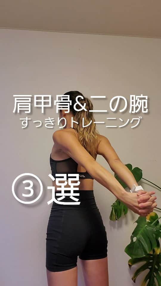 杏奈のインスタグラム：「【#肩甲骨#二の腕#トレーニング】 凝り固まった肩甲骨や胸周りを動かすことは腕に繋がっている二の腕の筋肉にもストレッチや負荷をかけスッキリすることにもなります♡ 暑過ぎて薄着になる気温が続くのでスッキリ出せる二の腕と、室内作業ばかりでエアコンで冷えた身体を温める為にも背中の後ろ、肩甲骨にある痩せスイッチを動かして冷えに負けない身体を目指しましょ😙❤️‍🔥 3種目それぞれ腹圧を入れて腰が反らないよう注意を。①②10回を2.3セット③20回を2.3セットと体調体力に合わせてチャレンジを💪🏼🔥🔥🔥」