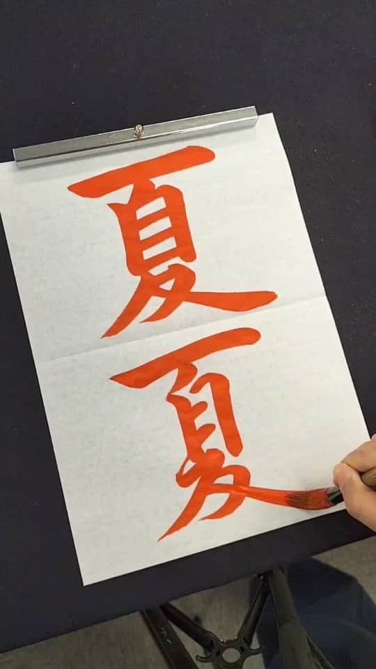 東宮たくみのインスタグラム：「How to write Summer in kanji 【書道】夏(楷書・行書) #書道  #書道教室  #銀座  #kanji  #Japanese  #calligraphy  #handwriting」