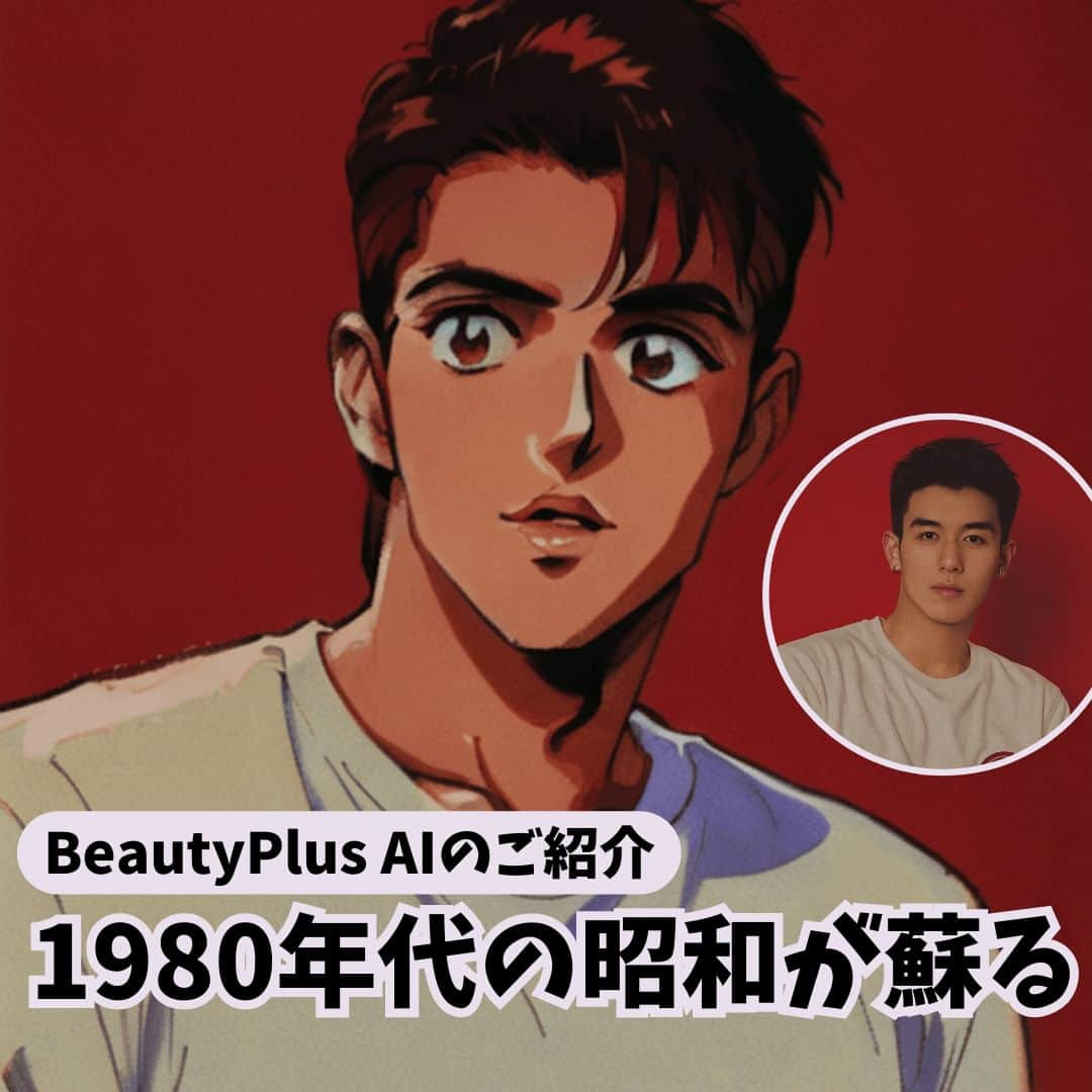 BeautyPlus Japanさんのインスタグラム写真 - (BeautyPlus JapanInstagram)「昭和レトロ！ BeautyPlusAIで昭和レトロなイラストを作ろう！  素敵なモデルは @Ahsp- @_haeeden @_hb___ @sin_ni49 @jay_jai_e です  #BeautyPlus #beautyplusapp #ビューティープラス #写真加工 #写真編集 #加工アプリ #動画 #動画編集 #エディタ # #昭和レトロ #昭和レトロポップ #昭和 #昭和の名曲 #昭和アイドル #昭和ノスタルジー #AI #aiartwork #AIイラスト #aiイラスト #aiイラスト好きさんと繋がりたい」7月13日 16時00分 - beautyplus_jp