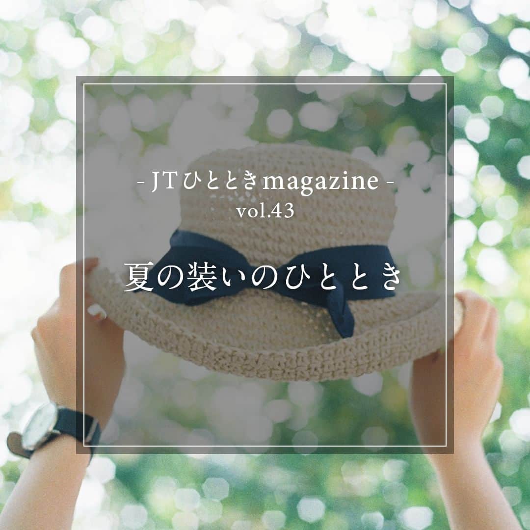 JTさんのインスタグラム写真 - (JTInstagram)「#JTひとときmagazine  太陽が照らす夏がきますね。 いかがお過ごしですか？  夏のファッションを思いっきり楽しむために ちょっとしたヒントをご紹介します。  みなさまにとって、 充実した“夏のひととき“がたくさんできますように。  #JT #ひととき #かけがえのないひととき  #洋服 #ファッション大好き #ファッションが好き #ファッション #夏ファッション #夏服コーデ #夏コーディネート #おしゃれコーデ #お洒落さん #おしゃれさん #オシャレコーデ #オシャレ好き #オシャレ女子 #夏の楽しみ #サマー #夏といえば」7月13日 16時00分 - jt_official.jp