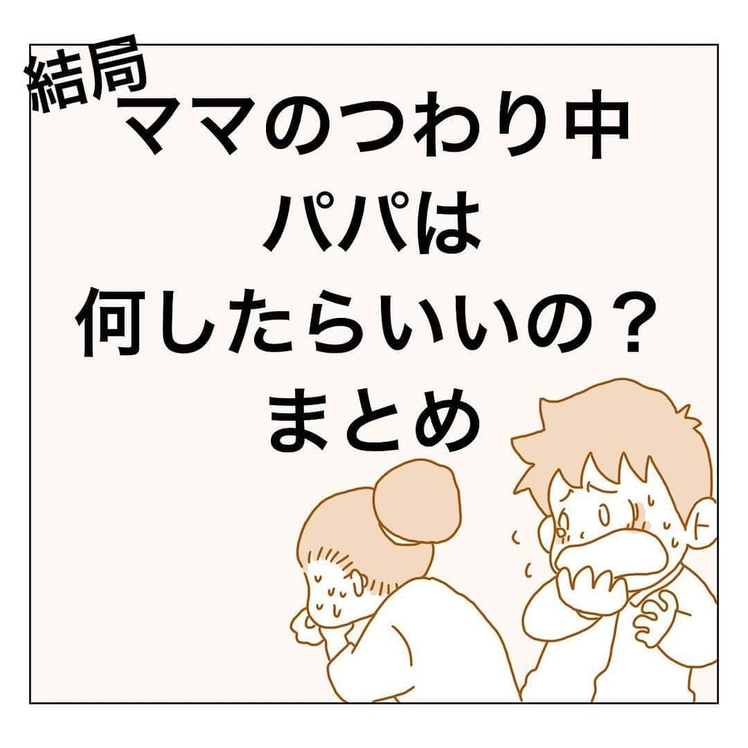 株式会社はぐくみプラスのインスタグラム：「👶🏻  @anonebaby 本日の投稿は… @papakoma さまによる パパさんのためのアドバイスまとめです♡💖  私もこんな旦那さんが欲しい…！と思いました🙊(笑)  ぜひパートナーに投稿を共有してみてください😋  －－－－－－－－－－－－－－－－－－  ※まとめ回 . 食べやすい物としては トマト レモン水 梅干し等のすっぱい系か . ツナマヨ サラダ巻き等のマヨ系か マックのポテト等の しょっぱい系か などがあります！ . 何が食べれたとか、日によって違うので パパが記録しておくと後でネタとして笑えます😄 . 前回アンケートができなかったので 「つわり期間は？」でアンケートしてます！💦 宜しくお願いします！ @papakoma . 次回は「安産祈願」です✨ 投稿3回に1回は好きなように投稿にしようかなと思ってます🤔（まとめ、相談、調査、カルタなど） . #これからパパになる方へ #これからママになる方へ #育児 #妊娠 #出産 #プレパパ #プレママ #パパ #ママ #赤ちゃん #子ども #0歳 #家族 #保育 #漫画 #絵日記 #papakoma #パパコマ #育児日記 #つわり」