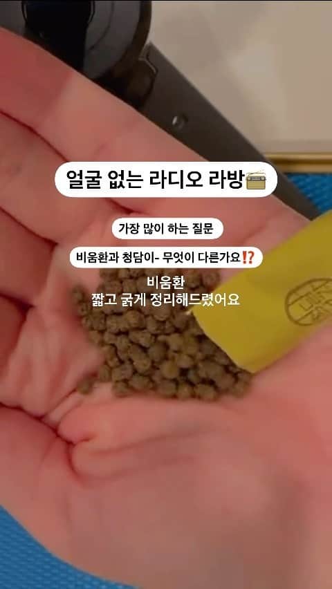 パク・ウンジのインスタグラム：「📻라방이 저장도 안되어서  어찌어찌 다운 받아서 다시 올려요~  비움환으로 몸 속의 습담 제거 하고- 노폐물 디톡스 하면서 동.시.에‼️청담이 먹으면서 식욕 잡으면 완벽한 다이어트가 가능할 거에요👌  비움환은 일요일까지 결제창 열어둘게요- 항상 은자 언니 믿고 선택해주셔서 감사합니다🌿」
