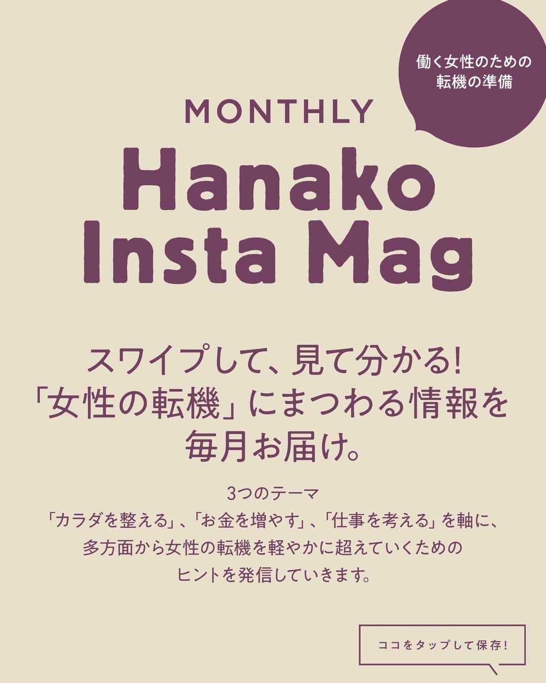 Hanako公式さんのインスタグラム写真 - (Hanako公式Instagram)「📌今年こそふるさと納税を始めよう！人気の返礼品。  2008年に地方創生の一環としてスタートした、ふるさと納税。“納税”という言葉が使われているが、実際には自分の意思で応援したい自治体に寄付ができる制度となっている。申請や控除手続きも簡素化され、地域ごとの魅力ある返礼品もさらにパワーアップしているようだ。  ✏️ 画面をスワイプしてご覧ください。保存をしておくと、必要なときにあとからチェックできるのでオススメです！  📍スワイプして、見て分かる! 「女性の転機」にまつわる情報を毎月お届け。『Hanako INSTA MAG』好評配信中。  ✔︎カラダを「整える」 ✔︎お金を「増やす」 ✔︎仕事を「考える」  3つのテーマを軸に、多方面から女性の転機を軽やかに超えていくためのヒントを探します。   #Hanako_INSTAMAG#インスタマガジン #ふるさと納税 #さとふる #地方創生 #ふるさと納税おすすめ #ふるさと納税返礼品 #ふるさと納税デビュー #国内旅行 #地方グルメ #お金の使い方 #お金の管理」7月13日 16時30分 - hanako_magazine