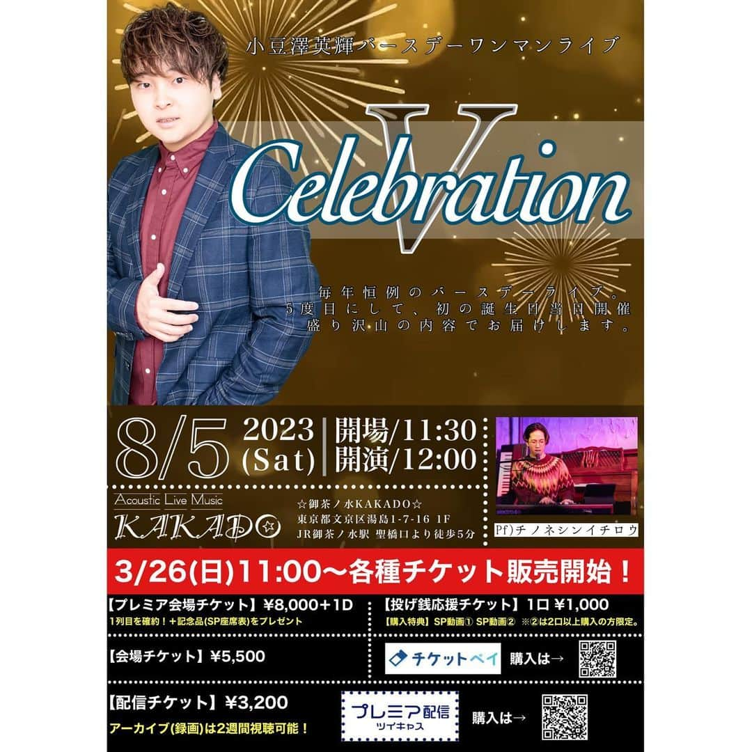 小豆澤英輝のインスタグラム：「いよいよ、来月5日は！ 小豆澤英輝バースデーワンマンライブ 『Celebration Ⅴ』  5度目にして初の誕生日当日開催！  ピアノの生演奏と、 200インチのスクリーンを用いた映像演出や、 新曲「レプリカ」も初生歌唱します。  名曲カバーとオリジナルソングでお届けするライブ。 是非、ご参加ください。  会場にご来場いただける ・会場チケットはチケットペイにて販売中  アーカイブ(録画)2週間視聴可能の ・生配信チケットはツイキャスにて販売中  各リンクはプロフィールのURLをご確認ください。  #小豆澤英輝 #ワンマンライブ #カラオケバトル #歌唱王 #誕生日」