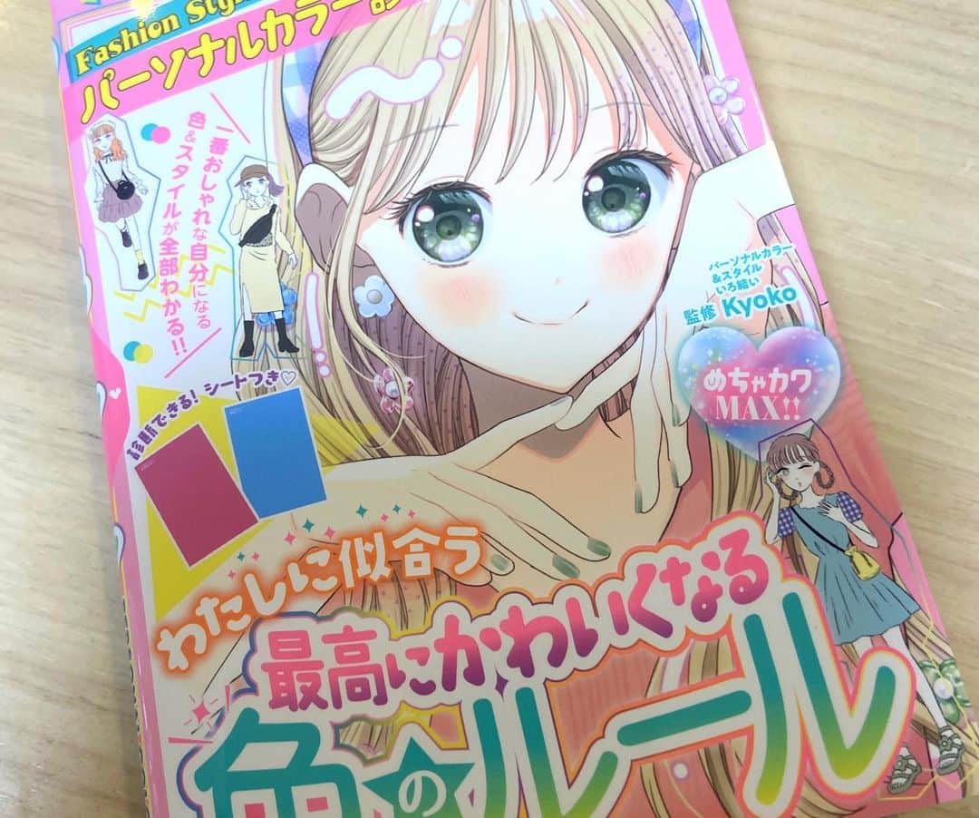池田春香のインスタグラム：「7/13ごろ発売の「わたしに似合う最高にかわいくなる色のルール」にて表紙とメインキャラデザイン、漫画を描かせていただきました！パーソナルカラーをテーマにした本になります、自己診断シートがついていたり診断にとらわれずに似合わせていくコツがぎっしり詰まった一冊です✨  自己診断は参考程度に…！と中でもしっかり書いてあるのですが、おしゃれに興味を持った子達が自分に似合うものって何だろうと探していくことが楽しめる一冊になったら嬉しいです✨よろしくお願いします。」