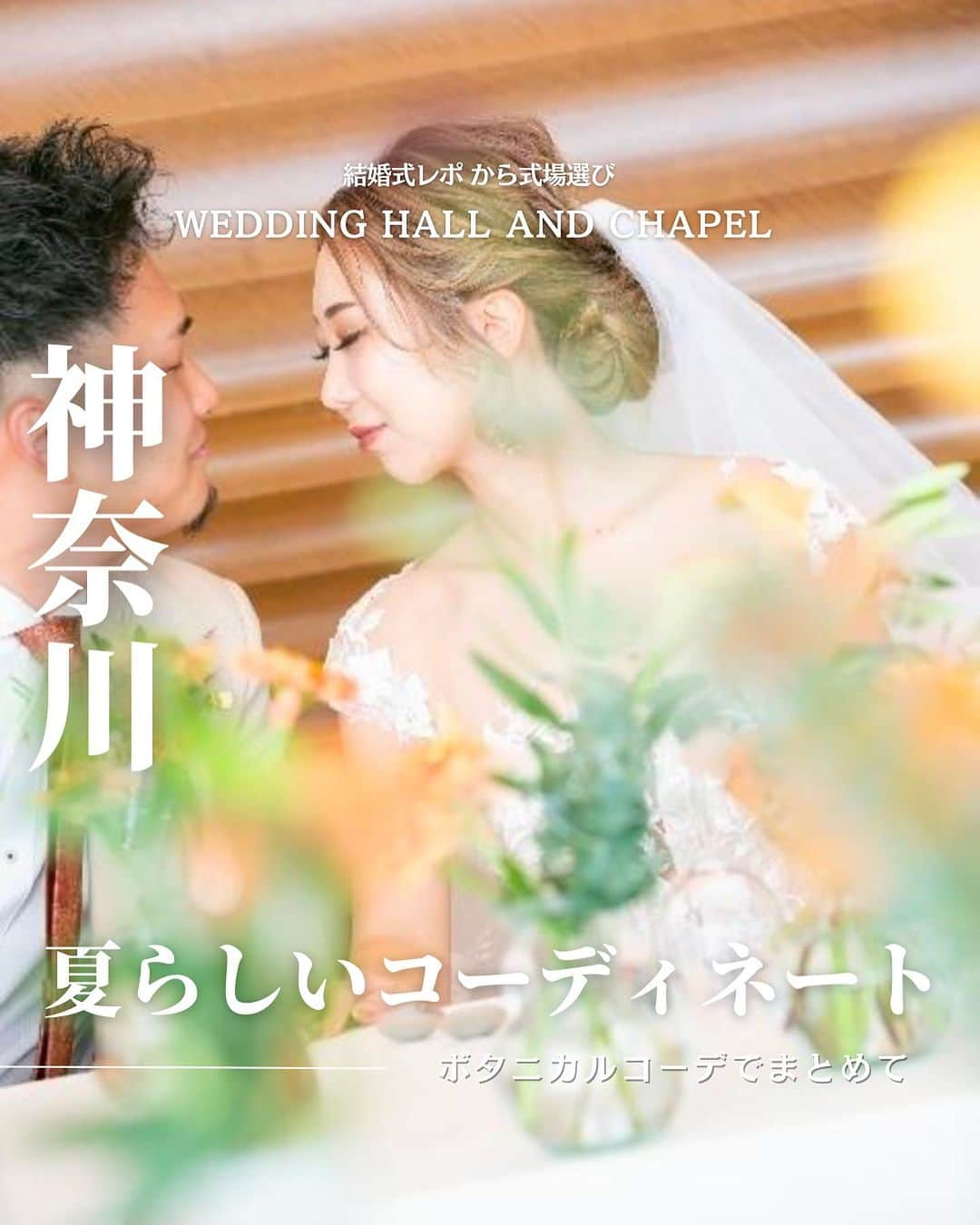 ウェディングアドバイザー by プラコレのインスタグラム：「@wedding_adviser  “PLACOLE WEDDING 編集部おすすめ” ┈┈┈┈┈┈┈┈┈┈┈┈┈┈┈ 結婚式レポから 式場探し💍 神奈川 夏らしいコーディネートでまとめたボタニカルウェディング ┈┈┈┈┈┈┈┈┈┈┈┈┈┈┈  【式場情報】  ［01］ @riviera.zushimarina.weddings リビエラ逗子マリーナ 住所：神奈川県逗子市小坪5-23-9 アクセス：鎌倉駅・逗子駅 車9分  ┈┈┈┈┈┈┈┈┈┈┈┈┈┈┈ 結婚式場・見積り・演出・指輪・ドレス... 結婚式のことならなんでも プロのアドバイザー✨に相談を DMやLINEよりご相談くだ💬さい ハイライト【診断】をCHECK！ . 相談&ブライダルフェア予約で お得な特典やキャンペーン情報もGET！ ┈┈┈┈┈┈┈┈┈┈┈┈┈┈┈ >>> ウェディングドレス発信中 👗 @placole_dressy >>> 結婚のご相談は 💬 @wedding_adviser >>> ウェディングレポ #美花嫁図鑑 🌷 @farny_wedding >>> 花嫁準備に欠かせないアイテムをお探しなら 💄 @dressy_beauty_ >>> ファミリーフォトやパパママ婚 👶 @dressy.baby >>> 鎌倉カフェ DRESSY ROOM & Tea 🫖 @dressyroom_tea ┈┈┈┈┈┈┈┈┈┈┈┈┈┈┈  #花嫁 #プレ花嫁 #DRESSY花嫁 #美花嫁図鑑 #プラコレ #farnyレポ #卒花 #式場迷子 #式場探し #ウェディングレポート #2023春婚 #2023夏婚　 #2023秋婚 #2023冬婚 #挙式演出 #結婚式演出 #結婚式アイディア #結婚式準備 #結婚式場 #おしゃれ花嫁 #ウェディングフォト #ウェディングドレス #式場見学レポ #式場見学 #式場決定 #結婚式場探し #神奈川結婚式 #神奈川花嫁 #夏婚」