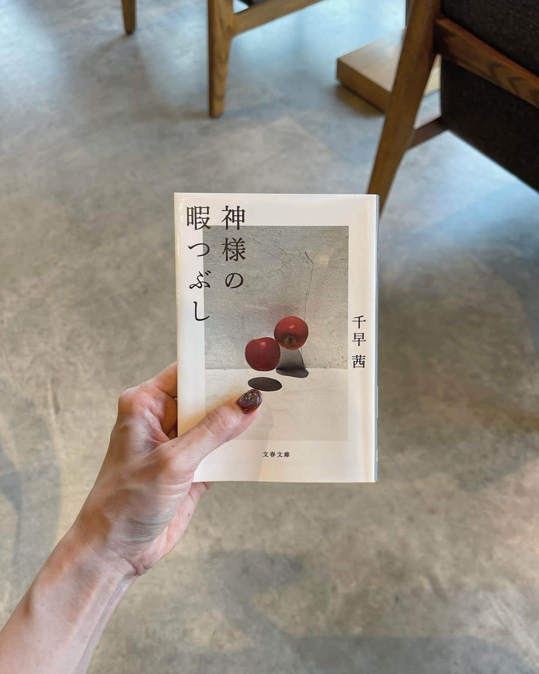 髙林梢絵のインスタグラム：「とても良かった🩵夏にふさわしい一冊！ もうね、最初の数ページ読むだけで うわーーいまこの季節に読めてよかった！と思います。 ⁡ 千早茜さんの言葉は 読み進めるのがもったいない…と思うくらい じっくりゆっくり味わいたくなる美しさがある✨ ⁡ わたしは千早さんの作品は 「透明な夜の香り」につづきまだ2冊目なのだけど ↑これを読んで、わたし、 千早さんが描く男性、ぜっっったい好きだ！！！！！！ と思って今回恋愛小説を読んでみたのだけど！ 案の定！めっっっちゃ！好きでした、、、😫❤️❤️ ⁡ やりとりが全部いいのよ、、、 透明な夜の香りもそうだったけれど 「」のラリーが、最高にリアルでときめき祭り。 ときめく、というより、セクシー？？ 文字から漂う＂色気＂がすごい。 うわぁ、こんなこと言われたい、、が多すぎます🥹 ⁡ 今回のお話は20歳の女子大生が主人公で お相手は、自分のお父さんより年上の男性。 ⁡ 歳の差の恋愛をしたことのない自分としては 読めるかな…？と思う設定だったけれど まんまと、恋に落ちました、、🫠 ⁡ 千早茜さんが描く男女のやり取りが 本当にリアルで読んでてきゅんとするのも楽しいし、 言葉が良さも推しどころだけど ⁡ さらには！食べ物の描写が多くて どれもが全部美味しそうですごすぎる！！ グルメ満載でよだれが出ます🍑  ちなみに、カレーを食べるところから物語は始まって、 山登りで頂上に辿り着いて手をビシャビシャにしながら 食べる桃とか、デートで行く様々な居酒屋さんとか🍶 ⁡ 千早茜さんの他の作品も もっと読んでみよう〜！と、 これを読んでますます思いました🫶🏻 次は「さんかく」を読みたいな💕🔺 ⁡ ⁡ 🌜心に響いた言葉🌜 ⁡ ❶「時間は記憶を濾過していく。 思い出とは薄れるものではなく、濾されてしまうもの。 細い金属の糸でみっちりと編まれた網に通され、 濁りが抜けおちていく。  時間はそれを何度も何度もくり返し、 日々の些事(さじ)はぽたりぽたりと滴り(したたり)、 どこかへ流れ去ってしまう。  やがて、純度の高い記憶だけが 網の上できらきらとした結晶となって残る。 洗いぬかれたそれは日を追うごとに輝きを増し、 尖った欠片(かけら)は胸に突き刺さる」 ⁡ →冒頭がこれなんですが、最高すぎてため息出た… 共感しすぎて頭から湯気♨️ ⁡ ⁡ ❷「夏は空気の重みを感じる。 まとわりつき、のしかかってくるそれは息苦しい。 汗まみれで時間と取っ組み合う熱帯夜も、 むっと匂いたつ夕立も、騒がしい蝉の声も、 目の裏を真っ白にする激しい太陽も、 夏の大気は生々しく、 感覚のすべてを否応なく支配していく」 ⁡ →好きーーーー、、ここ声に出して読みたい😭❤️ ⁡ ⁡ ❸「太陽は傍若無人で過剰で鮮烈。 この季節は疎ましい。なのに、嫌いになれない」 ⁡ →この夏の暑さの表現が 好きだった人と重ねてるような気がして、 再読すると泣ける🥲 ⁡ ⁡ ❹「『おい、馬鹿、飲むなよ。 まず口ゆすげ、ゲロ子。』と頭をはたかれる。 『ゲロ子』に小さく傷ついたが、軽口にほっとした」 ⁡ →やりとりの中で最も好きだったシーン。笑 ⁡ ⁡ ❺「事実を言葉にするのはしんどい。 言葉にしてしまったら、それを受け入れないと いけなくなるんだから。早いも遅いもない。 柏木が口にしたいタイミングでいいんだよ」 ⁡ →良い言葉🫶🏻 言葉にすると受け入れなきゃいけなくなる。なるほど ⁡ ⁡ ❻「夕陽がさっきよりにじんでいた。 あの溶けそうなオレンジ色は人の心を 丸くするのかもしれないと思いながら、 全さんのベルトを握り直した」 ⁡ →恋してるなぁ、な一文にきゅん🧡🌇 ＂溶けそうなオレンジ色は人の心を丸くする＂ ⁡ ⁡ ❼「小さなガラスの杯に全さんが冷酒を注いでくれる。 ふくよかな甘さが喉を潤し、胃の底をほんのり熱くした。 水のようにするすると飲めた」 ⁡ →これ読んで日本酒が飲みたくなりました😂 好きな人と飲むお酒の描写、、すてき、、 ⁡ ⁡ ❽「それは里見が自分の口で伝えるべきことだよ。 菜月が勝手に言っていいことじゃない。 たとえ、友達でも、恋人でも、家族でも」 ⁡ →この文章を読んでわたしは深く反省しました… 自分から言っちゃいけないことは、あるよなぁと… 本人から言うべきことで、 わたしが言っちゃいけないこと。気をつけよう🥲 ⁡ ⁡ ❾「深く小さな闇をつかまえて、 あの濡れた晩へと戻っていく」 ⁡ →最後のこの一文がおしゃれすぎて この言葉をうっとり読みなが しばらく呆然としちゃいました。  神様の暇つぶし、の意味もじーーーんときます😿 恋愛のあれこれだけでなく、生と死、とかね。 ⁡ ・・・  📸  ③今週の石本商店スナップ  ④たなか農園さんのトウモロコシキーマ ＆夏野菜とホタテのカレー。今週もやばい❤️‍🔥😭  ⑤派手派手なジニアかわいい  ⑥明日も元気にお待ちしてます🫶🏻  ⑦ブックオープナーをようやく買いました！ ⁡ ⁡ #神様の暇つぶし #千早茜 #毎日読書チャレンジ #152冊目 ⁡ 📚 @kozue__oshima」