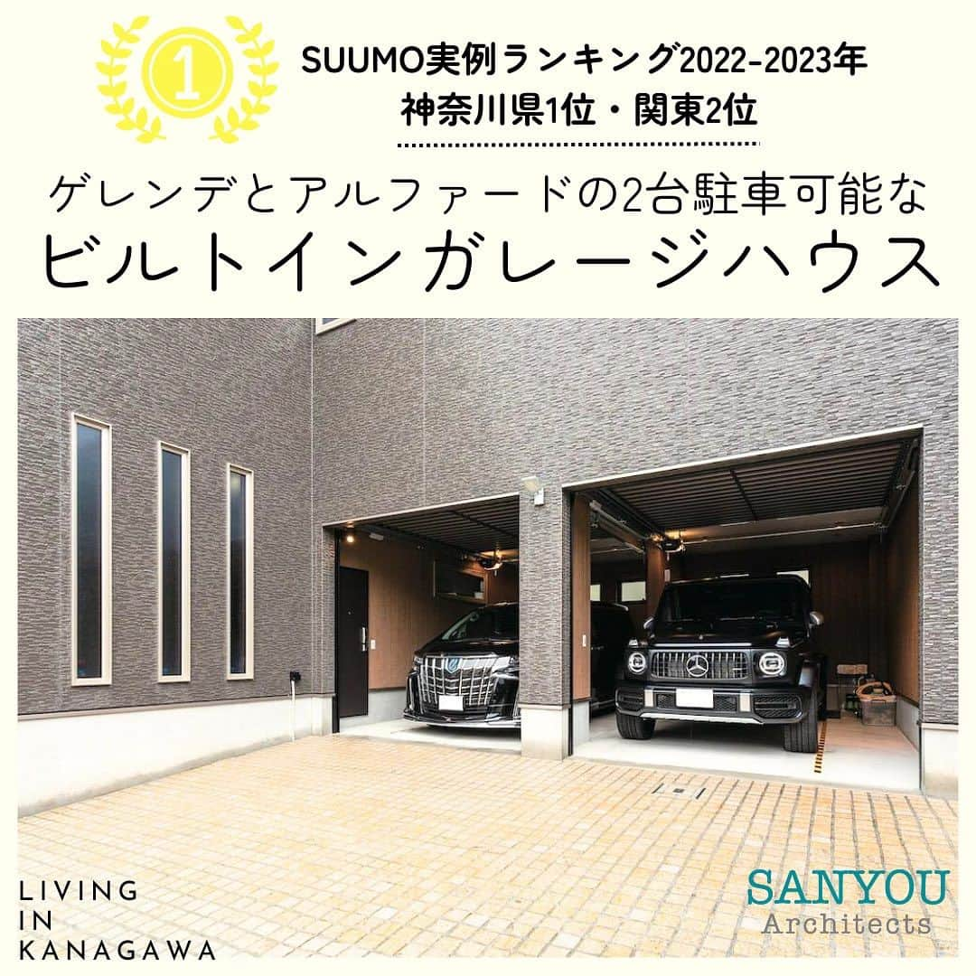 ソーラースマートグリッドホームのインスタグラム：「SUUMO実例ランキング2022-2023年 神奈川県1位・関東2位の施工事例を紹介します！  「ゲレンデとアルファードの2台駐車可能なビルトインガレージハウス」  施主Sさんから嬉しいお声を頂戴しました。  信頼できる知人のご紹介で当社を知り、 高い住宅性能やスタッフの親身な対応に満足し、依頼を決めたというSさん。  希望したのは、生活動線がワンフロアで完結する、快適なガレージハウス。 「帰宅して2階に上がれば翌朝まで1階に下りる必要がない、とても暮らしやすい家です」とのこと。 勾配天井の2階リビングは、「圧迫感がなくて気持ち良く過ごせます」という 開放感に満ちた空間となっており、住み心地にもご満足いただいております。  三陽工務店はガレージハウスの施工実績も豊富なので、 車好き、バイク好き、アウトドア好きの人など、 お気軽にご相談ください＾＾  ◆ご相談・お問い合わせ 当アカウントへのDM HPのお問い合わせフォーム ☎：042-742-0293 までどうぞ！  ↓プロフィールからホームページにJUMP！！↓ @sanyoukoumuten  #三陽工務店 #神奈川県 #神奈川 #相模原市 #工務店 #ハウスメーカー #カビゼミ #戸建て #バイク好き #ビルトインガレージハウス #新築 #マイホーム #ガレージハウス #注文住宅 #生活動線 #勾配天井 #suumo」