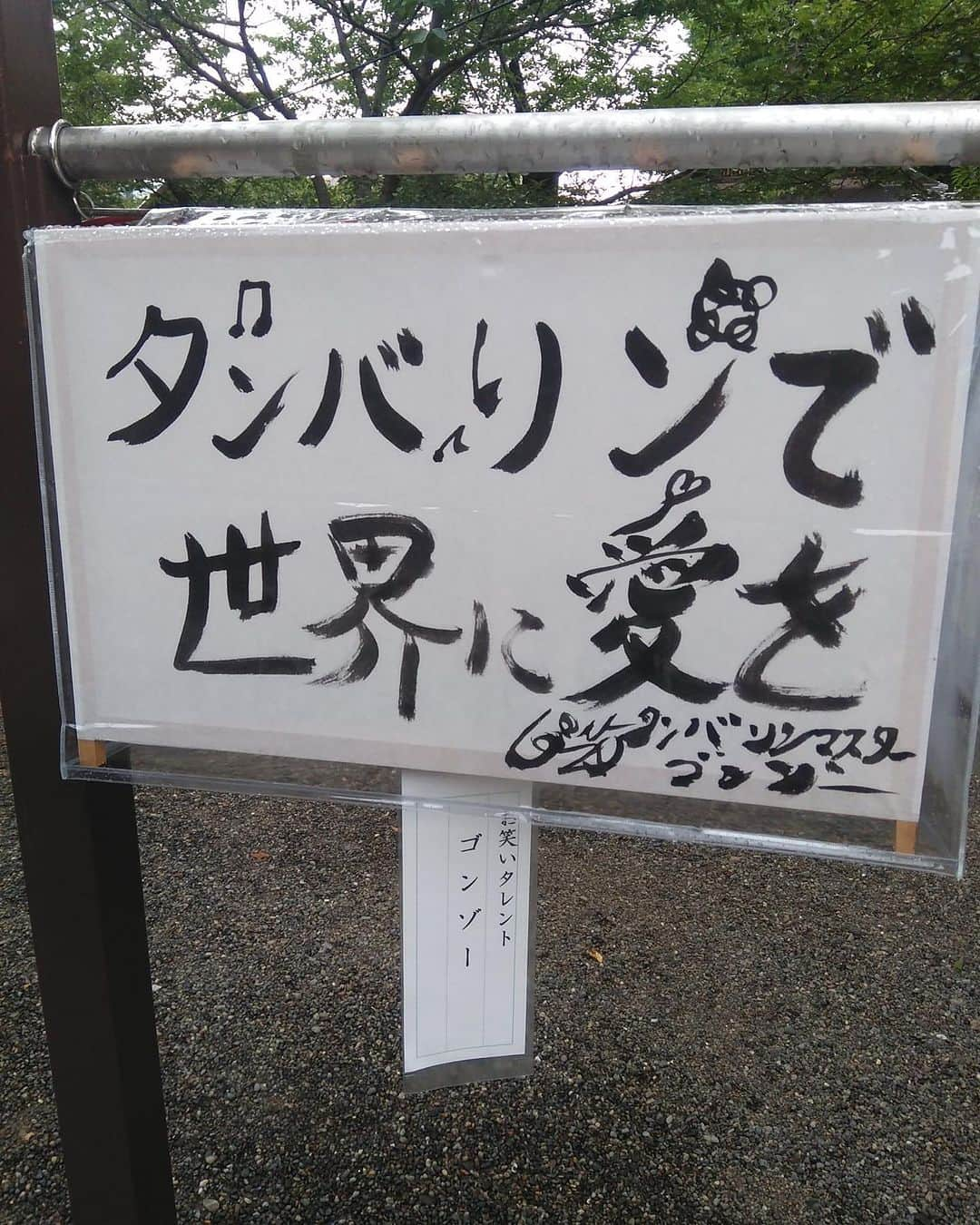 ゴンゾーのインスタグラム：「靖国神社の「みたままつり」に私の愛のメッセージが掲示されております。 お近くに行く際には是非ご覧ください。」