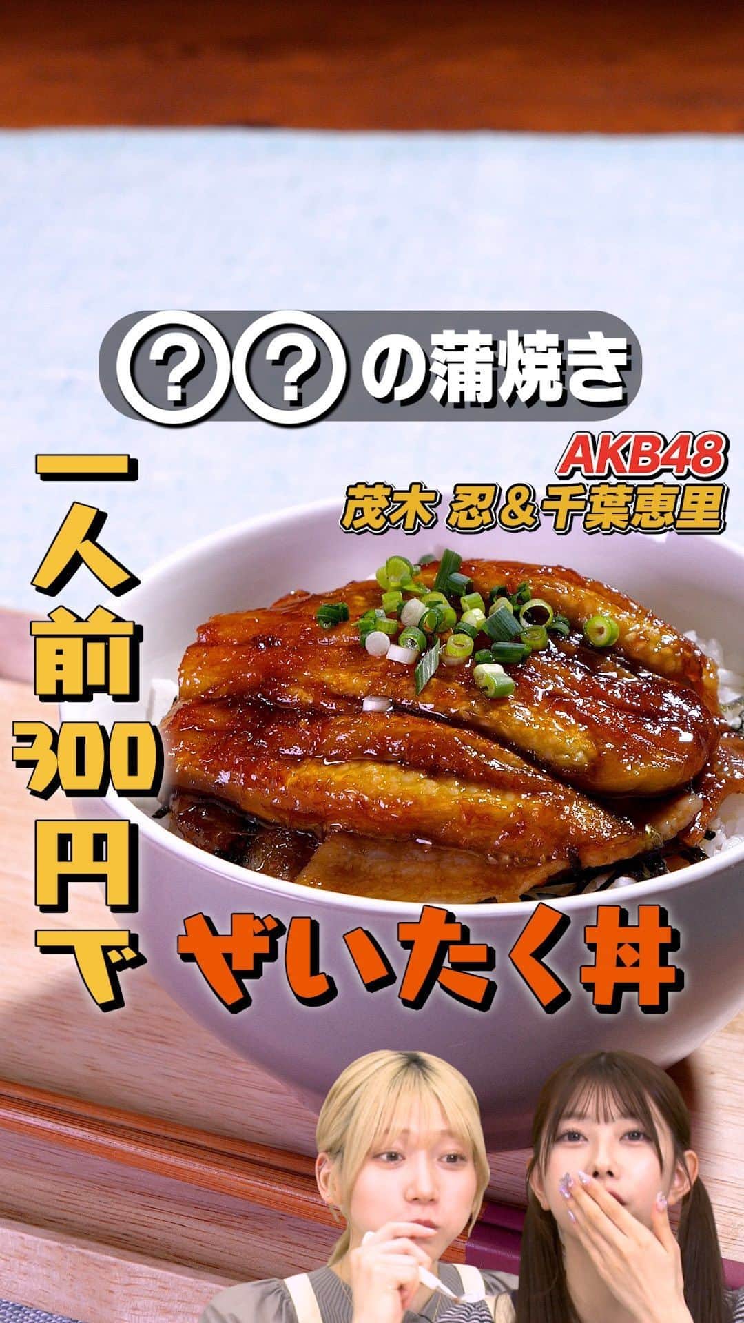 のインスタグラム：「プレゼントキャンペーン実施中！  うなぎの蒲焼きかと思いきや…？あの夏野菜を使って、安い費用で作りました！AKB48の千葉恵里さん、茂木忍さんもおどろき👀見た目だけでは、そして食べただけでも、気づかないかも…？これでみんなを驚かせちゃいましょう🥳  クイズに答えて最大1万円分！！Amazonギフトカードをプレゼント🎁 詳しくはハイライトをチェック！  ※本キャンペーンは、株式会社エブリーの主催です。 ※Amazon、Amazon.co.jpおよびそれらのロゴはAmazon.com, Inc. またはその関連会社の商標です。  @eriierii_1027、@_mogi_shinobu_ #なすの蒲焼き丼 #なす #なすレシピ #蒲焼き丼 #土用の丑の日 #お料理向上委員会 #デリッシュキッチン」