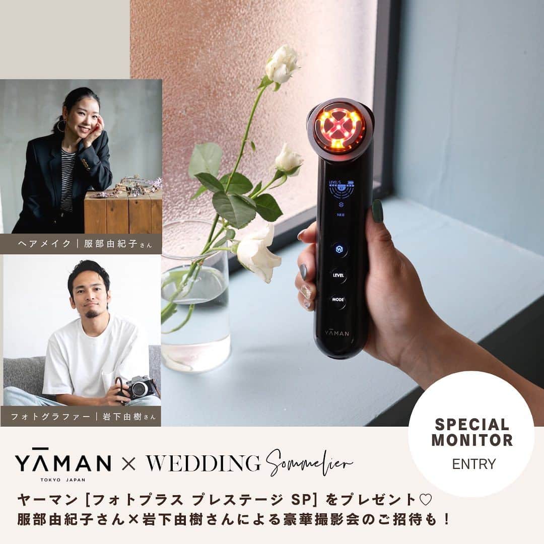 ウェディングソムリエ編集部のインスタグラム：「▧ ▦ ▤ ▥ ▧ ▦ ▤ ▥ ▧ ▦ ▤ ▥ ▧ ▦ ▤ ▥  ヤーマン美顔器プレゼント＆豪華撮影ご招待♡ 結婚式に向けてフェイスケアを頑張りたい花嫁さんをサポート！ "プレ花ヤーマニスト"に20名の花嫁さんを募集します🕊✨  ▧ ▦ ▤ ▥ ▧ ▦ ▤ ▥ ▧ ▦ ▤ ▥ ▧ ▦ ▤ ▥  ウェディングソムリエ花嫁美容アワードでも多数ランクインしており、花嫁さんたちの中でも愛用者が多いブランドとしてお馴染みのヤーマンの美顔器。   そんなヤーマンのRF美容機器を代表するのが 多機能美顔器の「フォトプラス」シリーズ✨   今回「フォトプラス」シリーズの中でも美白成分*1のための 新浸透*2波形を搭載した『フォトプラス プレステージ SP』を 体験して、花嫁美容を頑張りたい方を “プレ花ヤーマニスト”として20名募集いたします！ 純白のドレスに負けない、"透明感"を手に入れたい方必見です💌   プレ花ヤーマニストに認定された花嫁さんには 『フォトプラス プレステージ SP (¥132,000円) 』をプレゼント🎁  さらにその中から 特に熱心にホームケアに取り組んでいただいた4名の花嫁さんを 人気ヘアメイクアーティスト服部由紀子さんと センス高いフォトグラファー岩下由樹さんによる スペシャル撮影会＆座談会へご招待いたします💄  結婚式を最高の自分で迎えたい花嫁さんをサポートするこの企画。 フォトプラス プレステージ SP の魅力を 体験してみたい花嫁さんの沢山のご応募をお待ちしています✨    *1 ビタミンC誘導体、トラネキサム酸、ナイアシンアミド *2 角質層まで  ▧ ▦ ▤ ▥ ▧ ▦ ▤ ▥ ▧ ▦ ▤ ▥ ▧ ▦ ▤ ▥  🔖対象  ウェディングに向けてフェイスケアを頑張りたいプレ花嫁さん 20名     🔖プレゼント内容 YA-MAN TOKYO JAPAN（ヤーマン トウキョウ ジャパン） 製品名：フォトプラス プレステージ SP 販売価格：税込132,000円     🔖応募条件  1️⃣製品を体験したレポートをインスタグラムに投稿出来る方 　 ⇒投稿条件詳細は応募ページにてご確認ください。  2️⃣7月29日(土)にお届けする商品を受け取り、 　その日からすぐに体験をスタート出来る方。     🔖応募方法   1️⃣この投稿をストリーズへ共有 2️⃣ウェディングソムリエのWEB 応募ページよりご応募下さいませ。  ハイライト[ Entry ]からとべます。   応募〆切：2023年7月19日（水）23時59分 当選発表：2023年7月25日（火）18時  ▧ ▦ ▤ ▥ ▧ ▦ ▤ ▥ ▧ ▦ ▤ ▥ ▧ ▦ ▤ ▥  ⳹ TOPICS ⳼  📍 応募〆切まであと4日！ BRIDE'S COFFEE PARTY へ30名様をご招待♡ エルメスなどラグジュアリーブランドのデザインを手掛ける世界的デザイナーとのコラボで誕生したコーヒーメーカーMoccaと共に楽しむ優雅なイベント！  詳細&応募はハイライト[ ENTRY ]から   📍第29期ウェディングソムリエアンバサダー応募受付中♡ 詳細&応募はハイライト[ アンバサダー]から   *:.,.:*:.,.:*:.,.:*:.,.:*:.,.:*:.,.:*:.,.:*:.,.:*:.,.:*:.,.:*:.,.:* .  サイトは[ウェディングソムリエ ]で検索 🔎http://www.jadorewedding.com プロフィール欄の🔗Linkからもとべます。  ウェディングソムリエは、 人生でその時しかできない 特別な体験を提供するメディアです♡  *:.,.:*:.,.:*:.,.:*:.,.:*:.,.:*:.,.:*:.,.:*:.,.:*:.,.:*:.,.:*:.,.:*:.,.  #花嫁 #プレ花嫁 #卒花 #全国のプレ花嫁と繋がりたい  #ウェディングソムリエアンバサダー #ウェディングソムリエ  #結婚式 #ウェディング #ウェディングフォト  #ウェディングドレス #花嫁美容 #プレ花ヤーマニスト #服部由紀子 #ウェディングヘアメイク #YAMAN #ヤーマン #フォトプラスプレステージSP」
