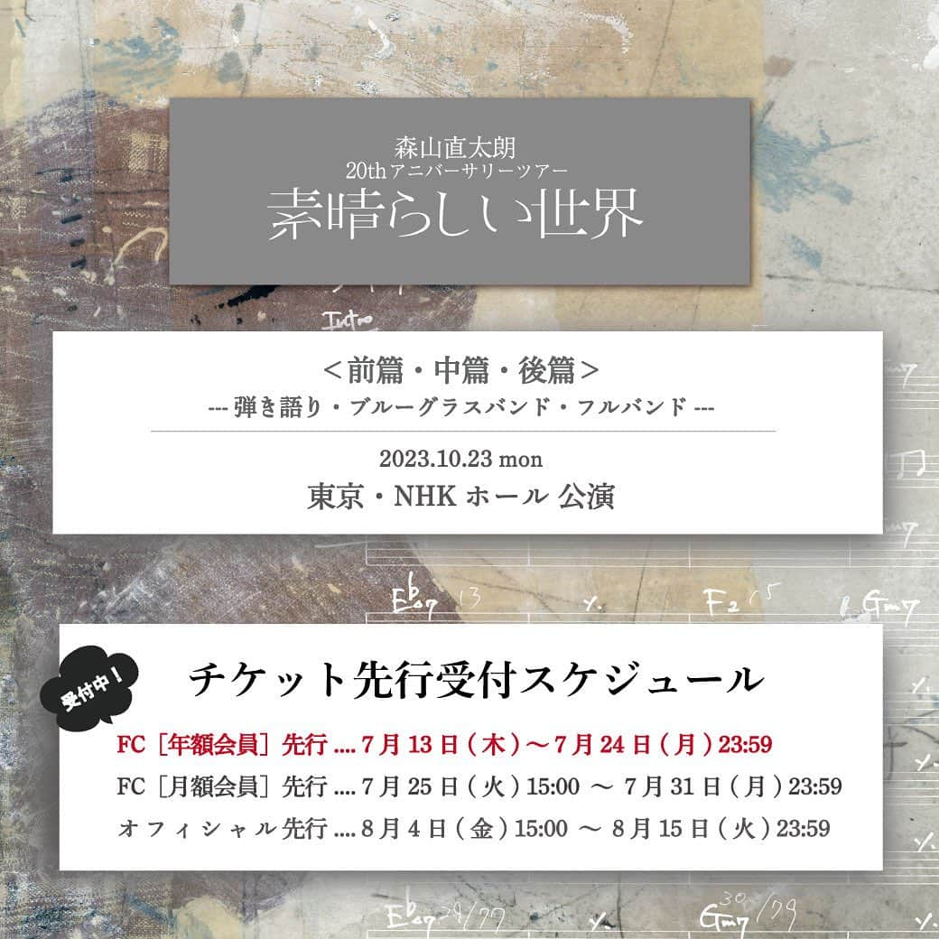 森山直太朗のインスタグラム：「森山直太朗 20thアニバーサリツアー ＼ 素晴らしい世界／  ［FC年額会員］先行 チケット受付スタート‼️ ・。・。・。・。・。・。・。・  🌿 ＜前篇・中篇・後篇＞  -弾き語り・ブルーグラスバンド・フルバンド- 🗓10/23（月）東京・NHKホール公演  ･･････････････････････････････ 🎫受付期間： 7/13（木）～ 7/24（月）23:59 ･･････････････････････････････  ⏩お申し込み&詳細はツアー特設サイトまで  みなさまのご参加、お待ちしております🤗  #森山直太朗 #素晴らしい世界 #直ちゃん倶楽部  ※LIVE写真1 : ただ（ゆかい）」