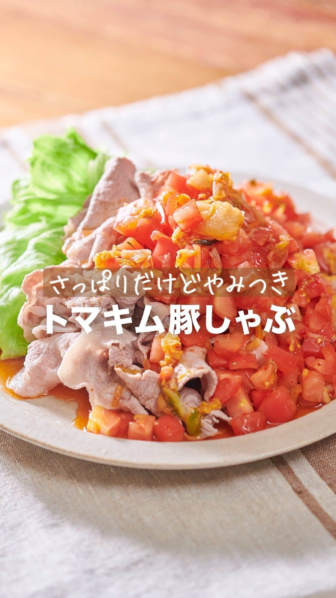 理研ビタミンのインスタグラム：「作ってみたいと思ったら『🥗』とコメントしてください！  『トマキム豚しゃぶ』  暑い季節におすすめの豚しゃぶサラダです！ 刻んだトマト・キムチを『リケンのノンオイル 青じそ』で和えるだけのトマキムたれは豚しゃぶはもちろん、そんめんや豆腐にかけてもおすすめです♪ お好みでみょうがや大葉、いりごまをたしたり、仕上げにごま油を回しかけても✨    作ったら #ノンオイルで天才レシピ をつけて写真を投稿して教えてください♪ レシピに関するご質問等はお気軽にコメント欄にどうぞ😌💕  カロリー 230kcal 塩分 2.1g (カロリー・塩分は1人分の数値)  ドレッシングはサラダにかけるもの。そんな常識は忘れましょう。  いつもの調味料のかわりに使うだけで、その才能は一目瞭然。 時短！簡単！味が決まる！ そんなうれしいレシピをどんどんご紹介します✨  その名も、天才レシピ！  【材料】2人分 豚肉しゃぶしゃぶ用　160g  レタス(又はお好み葉物野菜)　40g程度  トマト　150g  白菜キムチ　50g  リケンのノンオイル青じそ　大さじ3 (しゃぶしゃぶ用)水　１程度(鍋に合わせて) (しゃぶしゃぶ用)酒　大さじ2程度  【つくり方】 ①トマトは1㎝程の角切り、白菜キムチは1㎝程に刻み、『リケンのノンオイル 青じそ』と混ぜ合わせ冷蔵庫で冷やしておく。 ②鍋に水・酒を入れて火にかける。沸騰したら火を止め、豚肉をゆでる。 ③②の火が通ったものから、バットやザルに取り出し冷ましておく。 ④茹で湯が冷めたら再度火にかけ、沸騰したら火を止めて豚肉をゆでるを繰り返す。 ⑤器にレタス・豚肉を盛り、①をかける。  #リケンのノンオイル #天才調味料 #時短レシピ #ドレッシング  #料理好きな人と繋がりたい  #簡単ごはん #豚しゃぶ #青じそ #青じそレシピ」