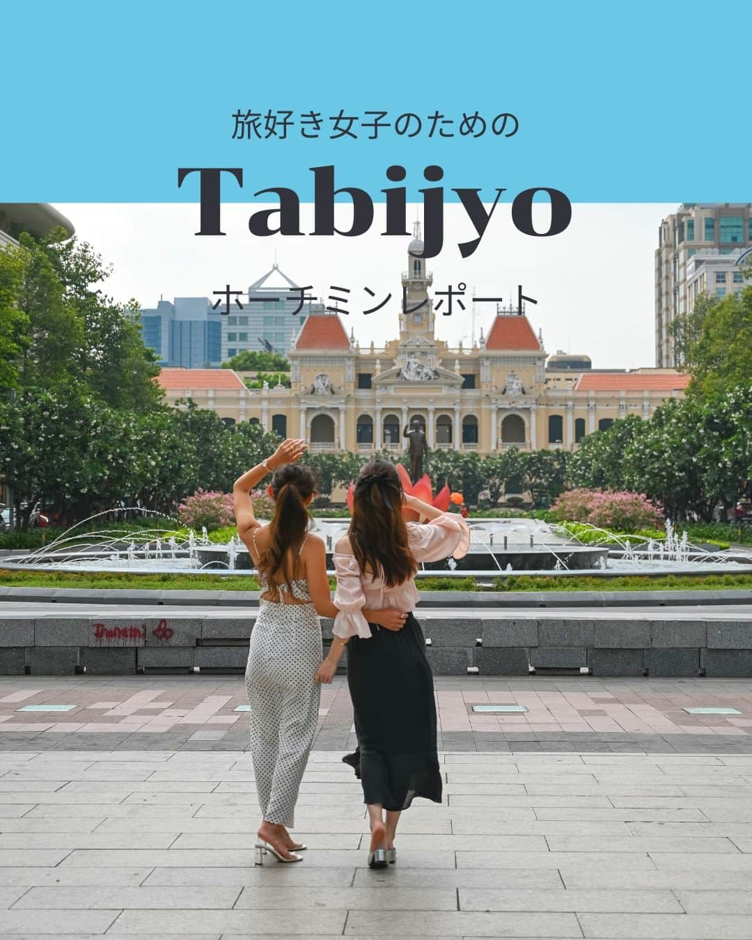 タビジョのインスタグラム：「他のスポットはここから👉@tabi_jyo  ホーチミンレポート✈️✨  本日の #タビジョ は ／ @aoha_blueleaf さん @yuria_color さんの ホーチミンレポートを投稿💛💙 ＼  ☻︎☻︎✈︎✈︎✈︎✈︎✈︎✈︎✈︎✈︎✈︎✈︎☻︎☻︎  日本・ベトナム外交関係樹立50周年記念 「1年間ずーーーっと、カモン！ベト旅キャンペーン」✈️ ベトナム航空@vietnamairlines_japan × HISの 大型プロジェクト第2弾！✨ ベトナム・ホーチミンをタビジョレポーター @aoha_blueleaf さん @yuria_color さんの お二人にレポートいただきました🥰 今回宿泊したホテル 「𝗙𝘂𝘀𝗶𝗼𝗻 𝗢𝗿𝗶𝗴𝗶𝗻𝗮𝗹 𝗦𝗮𝗶𝗴𝗼𝗻 𝗖𝗲𝗻𝘁𝗿𝗲」の近くには 素敵なカフェがこんなにたくさん💞 さらに、カラフルな色合いが綺麗な寺院や教会、 西洋風の建物などフォトスポットもたくさんあります😊 お二人の投稿もぜひチェックしてね📷🩵  ☻︎☻︎✈︎✈︎✈︎✈︎✈︎✈︎✈︎✈︎✈︎✈︎☻︎☻︎  @tabi_jyo アカウントでは旅先の新たな魅力を発信中✨ スポットや写真の撮り方の参考におすすめ💛 レポーター募集などはアカウントから配信しているよ👭 気になる方はフォローしてね🫶  #タビジョ #旅行 #tabijyo #海外旅行 #tabijyomap_vietnam #tabijyomap_hochiminh  #ベトナム #ホーチミン #japanvietnam50th #ベトナム航空 #VietnamAirlines旅レポーター #HIS #エイチアイエス #HISトラベルレポーター #カモンベト旅キャンペーン #ベトナム旅行 #ホーチミン旅行 #タビジョレポーター」