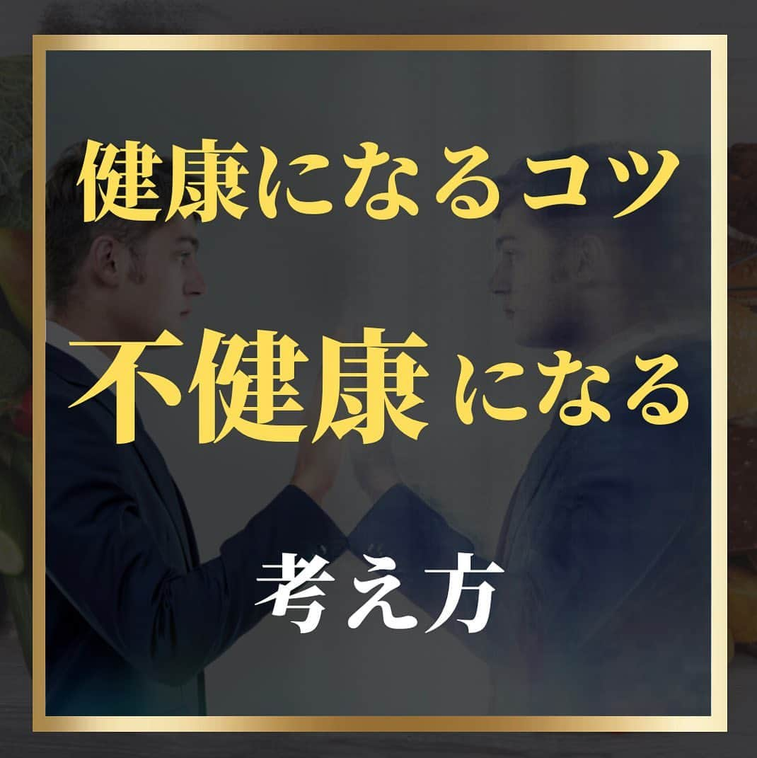 藤光謙司のインスタグラム：「他の投稿はこちらから👉 @gold_kenny51   【不健康になる考え方】  ✅我慢する方が体に良くない →自分の考えの正当化する考え方かも  ✅バンドワゴン効果  危険と知っているが他の人がやっていると思うことでハードルが低くなる現象 →周りの人がみんなやってるからは❌  ✅ソーシャルスモーカー、ソーシャルドリンカー 一人でいる時は飲まないのにお酒を飲む人と一緒の時だけ飲む人 →一緒に食事する人の食べ方に自然に影響を受けてしまう  🌟人は簡単に周りの人に影響を受けてしまうので惑わされないように自分のスタイルを決めよう！  #不健康になる考え方 #世界トップアスリート認定」