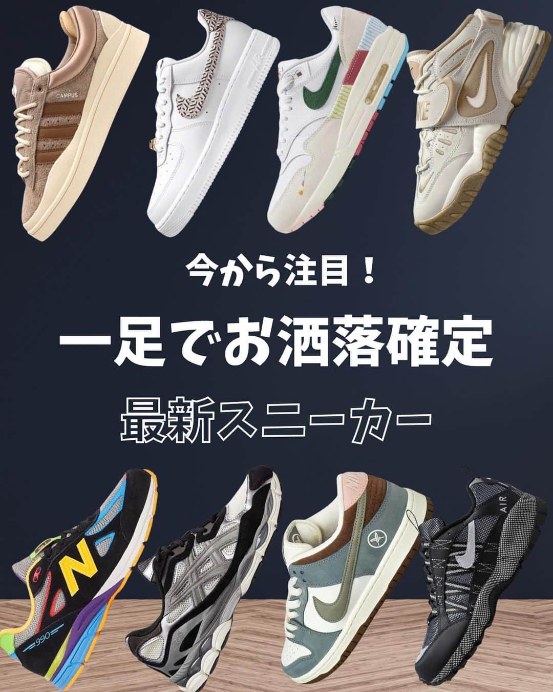 とっしーのインスタグラム：「［最新作スニーカー図鑑👟9選］ ㅤㅤ ㅤㅤ ㅤㅤ 近日発売予定のスニーカーを いくつかご紹介します！ ㅤㅤ ㅤㅤ ㅤㅤ この辺知っておくだけでも ファッション感度高くなるので ぜひチェックしてみてください🥷🏿 ㅤㅤ ㅤㅤ ㅤㅤ ㅤㅤ #スニーカー #sneakers ㅤㅤ ㅤㅤ ㅤㅤ ㅤㅤ#服 #コーデ #wear #mensfashion #outfit #wearista #coordinate #ootd #ファッション #コーディネート #メンズファッション #今日のコーデ #今日の服 #clothes #时尚 #穿搭 #nike #adidasoriginals #newbalance #asics ㅤㅤ ㅤㅤ」