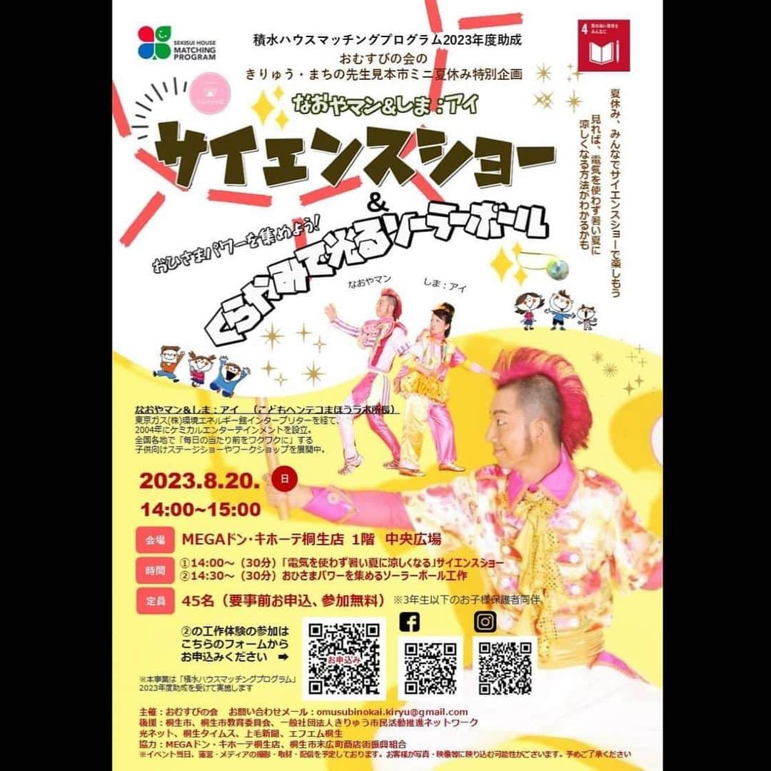 島崎直也のインスタグラム：「🎉なおやマン　群馬県桐生市に初登場🎉  8月20日は MEGAドン・キホーテ桐生店で、僕と握手🤝  主催:おむすびの会  事前申込制、先着順です！ 参加費無料です。  電気を使わずに冷え冷えになっちゃうショーと電気を使わずに真っ暗闇で活躍する光ボール「ソーラーボール」の工作です。  大人も楽しんでいただける昭和っぽいギャグも🤣  #桐生 #こども　#ワークショップ　#ショー　#おむすびの会 #ドンキホーテ #なおやマン」