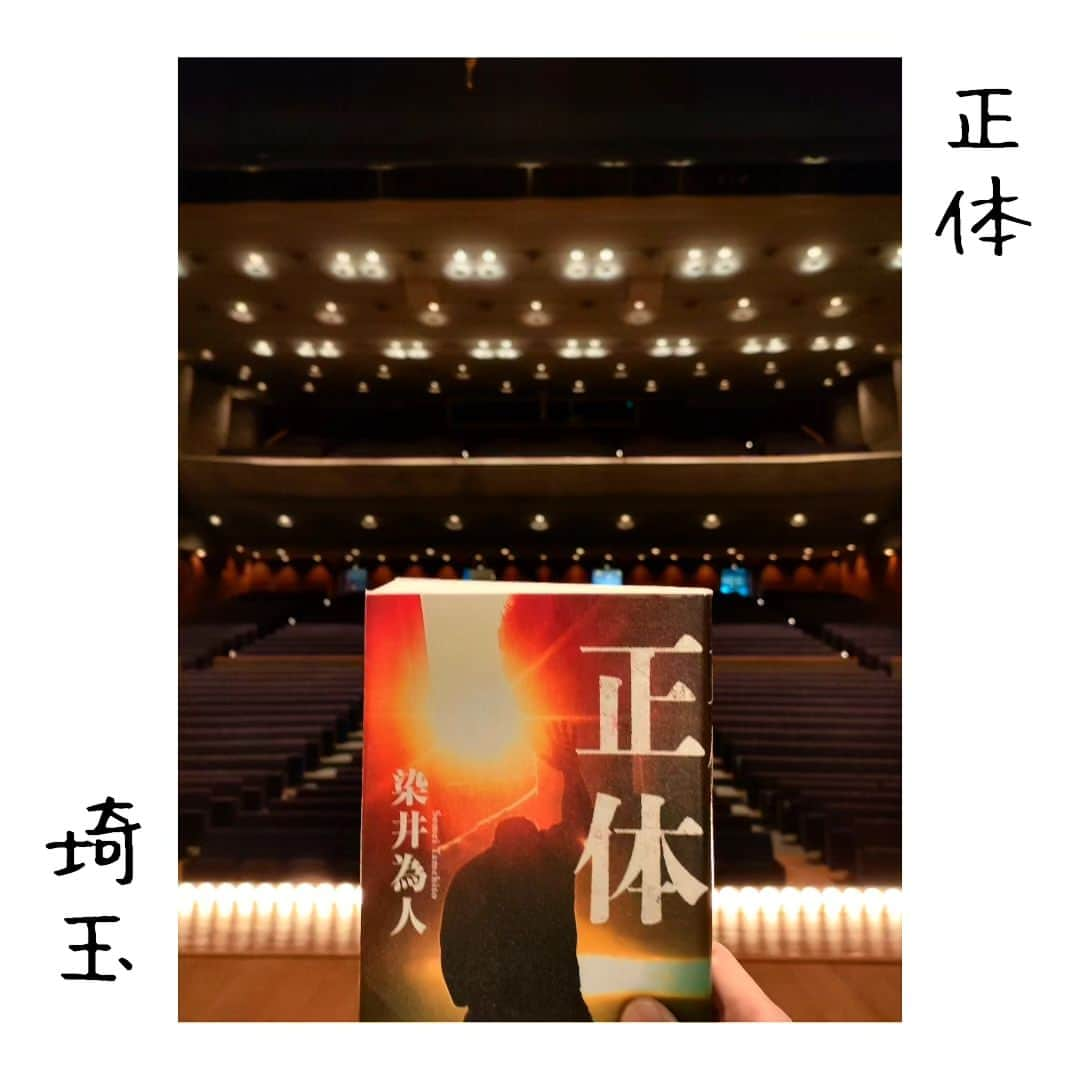 尾上緑のインスタグラム：「【旅するKa☆Book📖⑧】  Ka☆Bookとは 読書好きの歌舞伎役者が 本を紹介するコーナー☆旅・巡業編〜  本📖日の巡業地は...埼玉  【正体】染井為人  埼玉で 一家三人を惨殺し 死刑判決を受けている 少年死刑囚の  脱獄・逃亡 488日を追う！  彼は本当に罪を犯したのか？？  警察 ニュース ネットの姿なき声が 彼を裁こうとする中  『それでもやっていない』  と逃げる彼の 正体は？？  ☁️曇りなき眼で見定めよ🌩️  さて舞台は代わって今月のお芝居  【土蜘(つちぐも)】  病中の 源頼光の 枕元へ音もなく現れた  『智籌(ちちゅう)と申す僧にて候』  この僧の 正体は？？  🕷️蜘蛛りなき眼で見定めよ🕸️  #歌舞伎 #松竹大歌舞伎  #松竹大歌舞伎東コース #巡業 #菊畑 #土蜘   #智籌 ちちゅうとは #蜘蛛 #の音読み  #今日の公演地 #埼玉 #越谷 #サンシティ越谷市民ホール  #正体 #染井為人   #本紹介#本#小説#本スタグラム #読書好きな人と繋がりたい #本好きな人と繋がりたい #小説好きな人と繋がりたい #旅行好きな人と繋がりたい  #本のある暮らし  #旅本  #御当地本 #聖地巡礼  #旅するKa☆Book #歌book   #明日は仙台へ移動日」