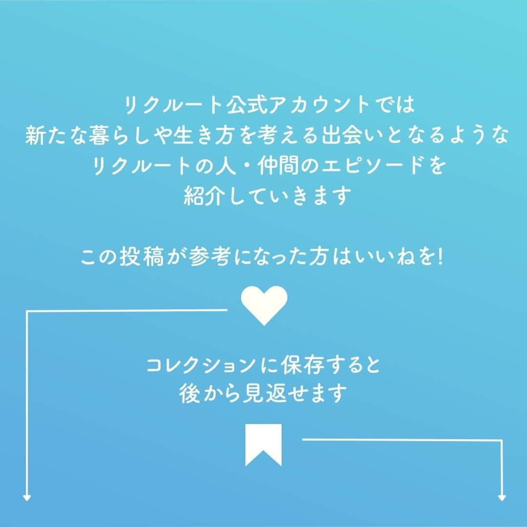 リクルートさんのインスタグラム写真 - (リクルートInstagram)「～リクルート 従業員インタビュー～ 👉他の投稿はこちら（@recruit___official）  リクルートに中途入社した及川曜子と大熊健裕は、 転職を機に前職とは「別の畑」に挑戦中です。 ふたりにリクルートの選考プロセスのありのままを語ってもらいました。  「5年後にどうなりたいのか？」 「これからどのようなことをしたいのか？ それはなぜか？」 「なぜそこまで、キャリアのことを考えるようになったのか」  一次面接から面接担当者とありとあらゆる話が繰り広げられ、 いつのまにか自分の価値観の整理にも。思いがけない出会いの連続だったといいます。  及川はDEI（Diversity：多様性、Equality：公平性、Inclusion：包括性）推進室、大熊はプロダクト統括室にて、それぞれが実現したい世界をめざしてチャレンジを続けています。  https://www.recruit.co.jp/blog/culture/20230622_3993.html  ♢♢♢♢♢♢♢♢♢♢♢♢♢♢♢♢♢♢♢♢♢♢♢♢♢♢ リクルート公式アカウントでは、 新たな暮らしや生き方を考える出会いとなるような リクルートの人・仲間のエピソードを紹介していきます。 👉 @recruit___official ♢♢♢♢♢♢♢♢♢♢♢♢♢♢♢♢♢♢♢♢♢♢♢♢♢♢ #RECRUIT #リクルート ― #インタビュー #followyourheart #社員インタビュー #体験談 #まだここにない出会い #仕事 #中途 #中途採用 #未経験 #未経験転職 #転職 #転職活動 #新たな一歩 #新たな挑戦 #挑戦 #面接 #強み #強みを活かす #自己実現 #きっかけ #企業 #モチベーション #キャリア #キャリア支援 #スキル #当事者意識 #やりたいこと #やりたいことの見つけ方」7月13日 18時18分 - recruit___official