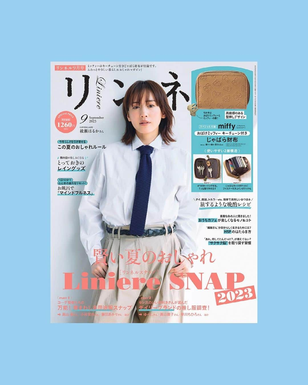 リンネルさんのインスタグラム写真 - (リンネルInstagram)「【7月20日（木）発売✨　リンネル9月号】  今回の見所はなんと言っても… - ̗̀‎ 最大12ページのスナップ特集 ̖́- モデルさんやインフルエンサーさんの夏の私服を大公開❕ 夏のコーディネートの参考にぜひしてくださいね🔅  さらに心や身体の整え方もご紹介中！ 今月号も皆さんの生活に寄り添う内容いっぱいでお送りいたします☺️  表紙は、カジュアル＆シックなスタイルが素敵な綾瀬はるかさん🌟 通常号・増刊でガラッと表情が違うのも見どころです！  付録は、皆さん大好きなmiffy！！ 通常号はおばけミッフィーのキーチェーンの付いたじゃばら財布👛 増刊号は、掛けても置いても使える雲形のかけ時計⏲  どちらも実用性抜群！  最大12ページに及ぶスナップ企画や有村架純さんのインタビューも！ 夏に役立つリンネル9月号は、7月20日（木）発売です📚  ぜひご覧ください！  付録について詳しくは下記URLから… https://liniere.jp/column/lifestyle/32147/　  また、 @liniere_tkj のプロフィールのURLから「9月号」で検索を！  © Mercis bv  ※一部地域では発売日が異なります ※増刊は宝島チャンネル、セブンネットショッピング、セブン-イレブンでの販売になります  #liniere #リンネル #リンネル最新号 #リンネル系 #リンネル女子 #リンネル9月号 #リンネル通常号 #リンネル増刊号 #宝島社 #宝島社付録 #おすすめ雑誌紹介 #最新号紹介 #雑誌紹介 #綾瀬はるか #有村架純 #miffy #夏コーデ #付録紹介 #リンネル付録 #ミッフィー #付録財布 #壁掛け時計 #レイングッズ #スナップ特集 #夏スナップ #snap #fashionsnap #ファッションスナップ #私服コーデ #私服スナップ」7月13日 20時00分 - liniere_tkj