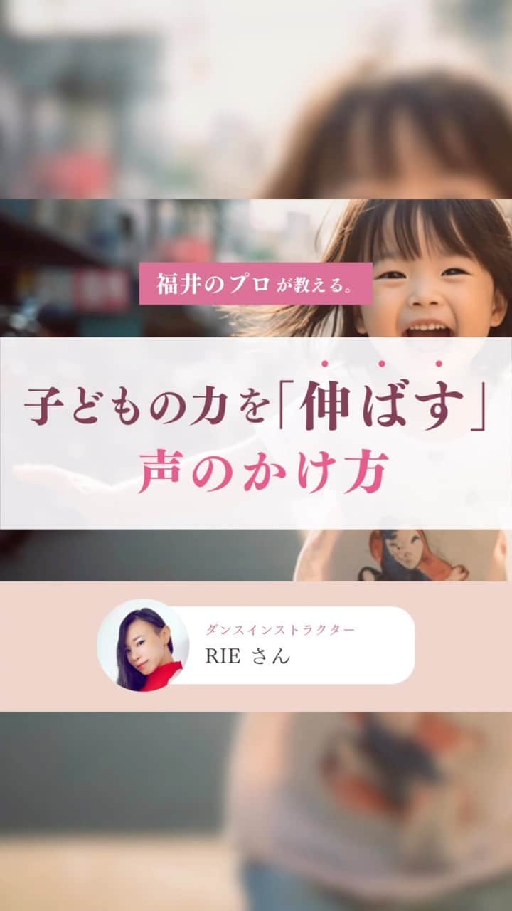 くらしく 福井 で暮らす女性のための情報サイトのインスタグラム：「@and_fukui_←福井在住のプロが教える！  ＼ 子どもの力を「伸ばす」声のかけ方⁣👧🏻 ／ フォロワーの皆さんへのアンケートで一番票数が多かった質問に、福井在住のプロが答えてくれる！⁣ ⁣ 今回の回答者は、ダンスインストラクター / いろはダンスセンター代表　RIEさん！ @rie3498⁣ @irohadancecenter  「子どもの力を伸ばす声のかけ方」を教えてくださいました♪  *・。*・。*・。*・。*・。*・。*・。*・。*・。⁣  幸せな福井の暮らしを応援。⁣ ⁣ 福井県で活躍する各分野のプロフェッショナルたちが、あなたが抱える疑問や悩みを解決。⁣ ⁣ 毎日のくらしをより豊かで楽しく過ごすためのお役立ち情報をお届けしています。⁣ ⁣ *・。*・。*・。*・。*・。*・。*・。*・。*・。⁣ ⁣ #子供たちへの指導法 #いろはダンスセンター #福井ダンス #福井ダンス教室 #福井ダンススタジオ #キッズダンス」