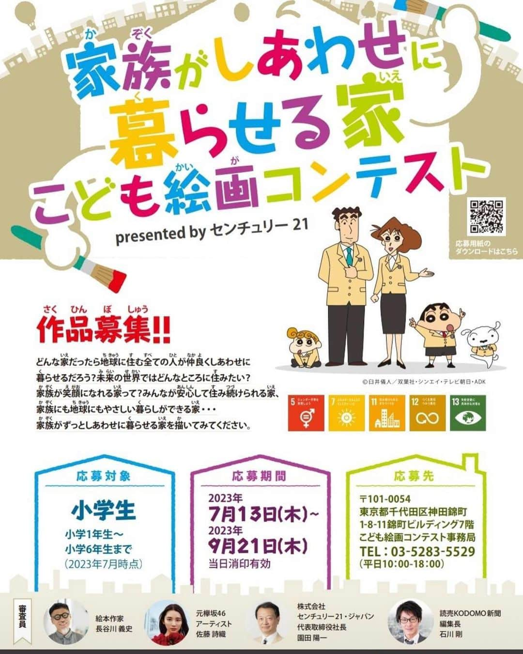 佐藤詩織さんのインスタグラム写真 - (佐藤詩織Instagram)「「家族がしあわせに暮らせる家」 小学生を対象とした絵画コンテストの審査員を務めさせていただきます！🫡⭐︎  結果は読売ＫＯＤＯＭＯ新聞で発表されます🫅  小学生の時って、いちばん独創性があって思い思いの絵を描けるよな〜って最近おもっていました！ みんなの描いた絵を楽しみにしてます！  https://www.century21.jp/  みなさんの身の回りに小学生がいましたらぜひお声かけください〜！」7月13日 18時27分 - shiori_sato_artwork